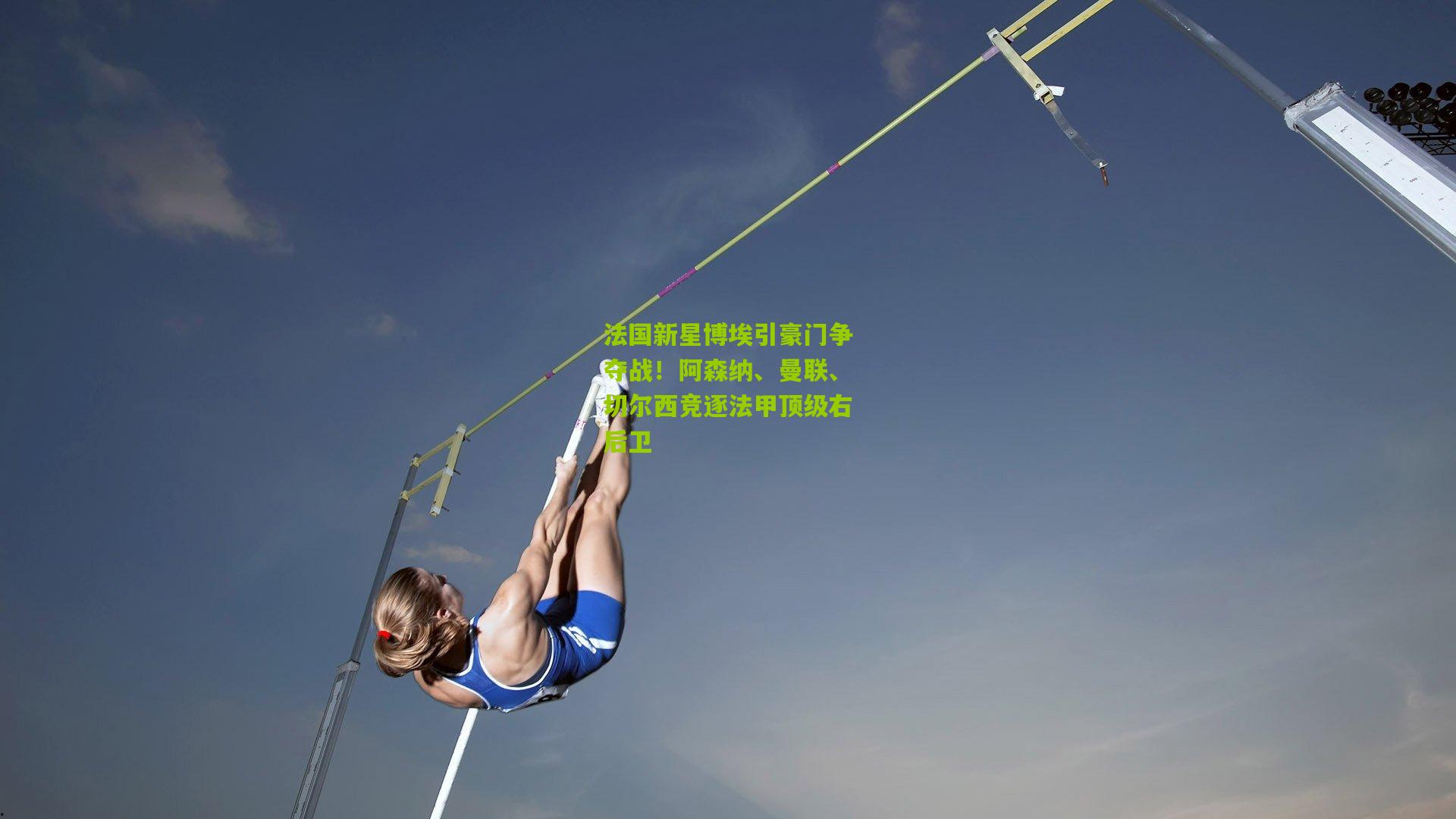 法国新星博埃引豪门争夺战！阿森纳、曼联、切尔西竞逐法甲顶级右后卫