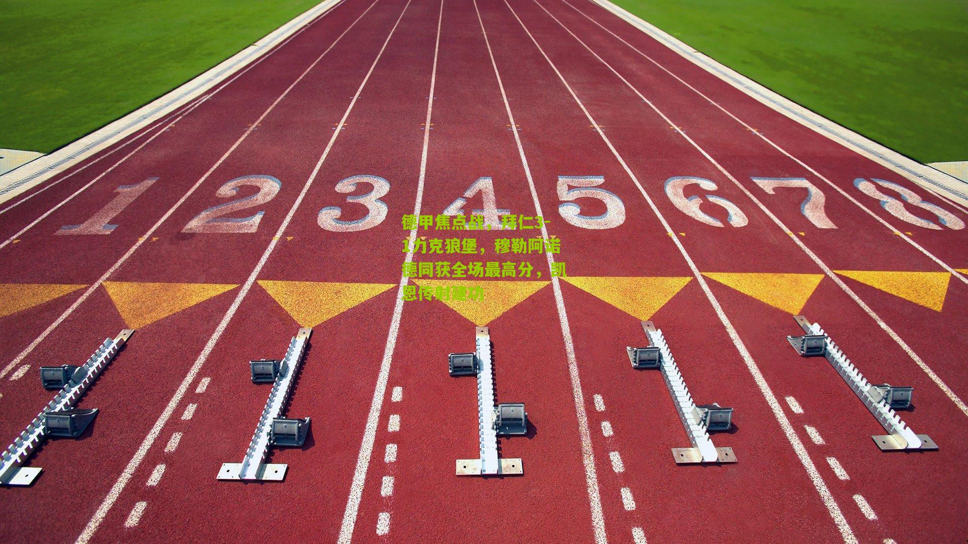 德甲焦点战，拜仁3-1力克狼堡，穆勒阿诺德同获全场最高分，凯恩传射建功