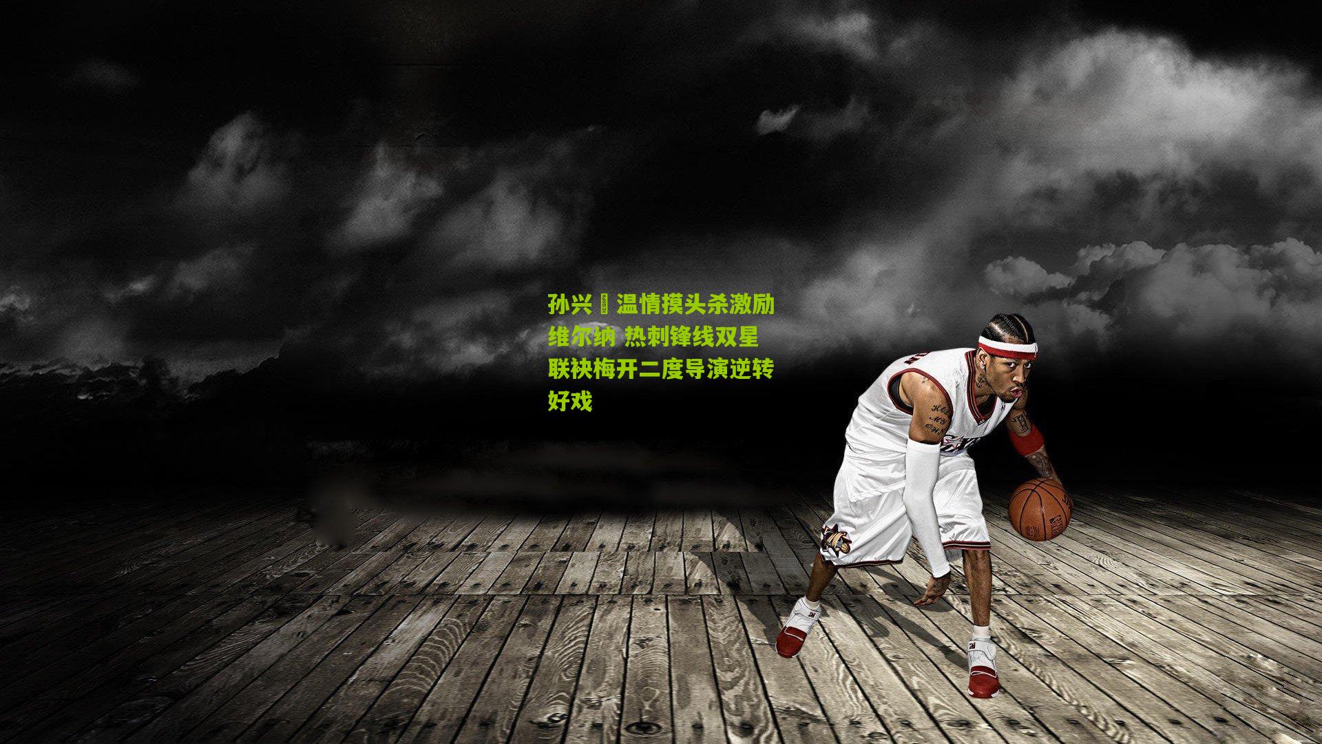 孙兴慜温情摸头杀激励维尔纳 热刺锋线双星联袂梅开二度导演逆转好戏
