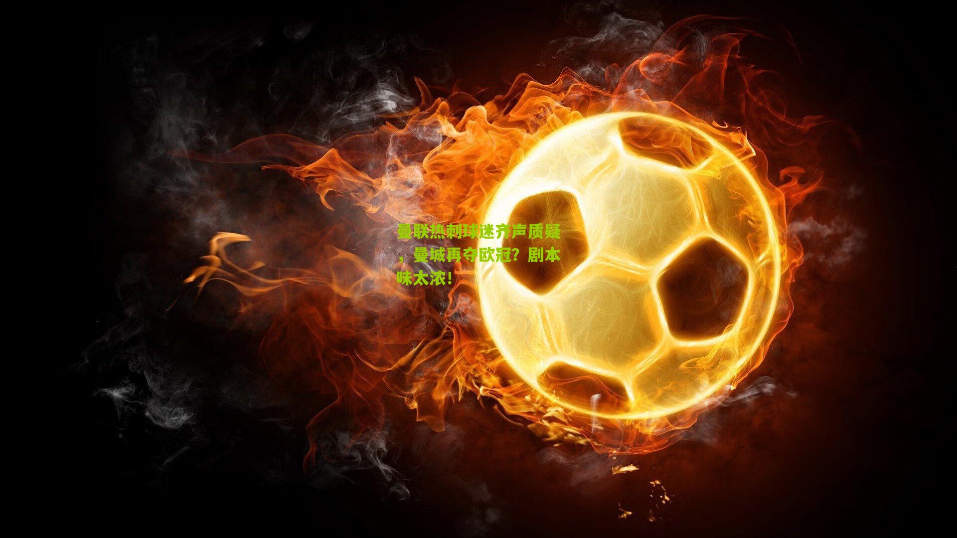 曼联热刺球迷齐声质疑，曼城再夺欧冠？剧本味太浓！