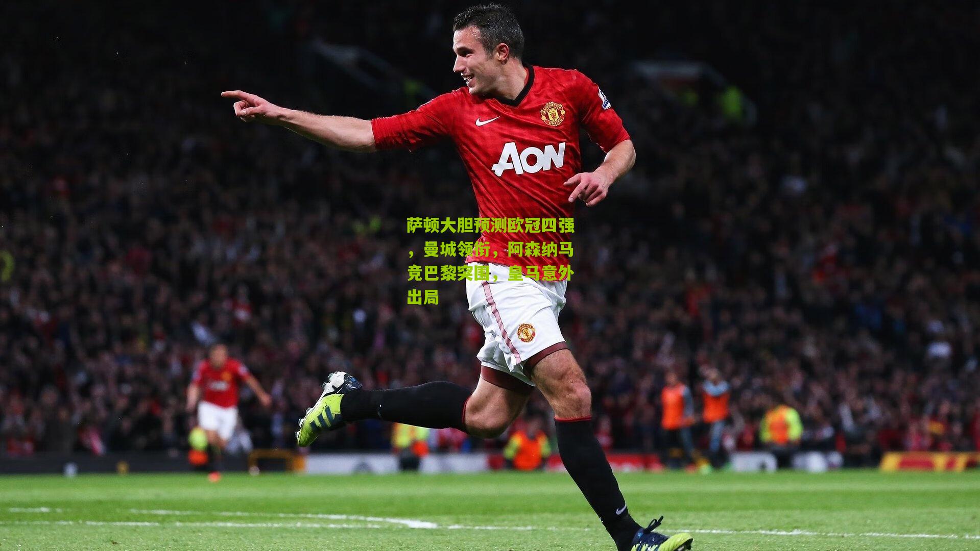 萨顿大胆预测欧冠四强，曼城领衔，阿森纳马竞巴黎突围，皇马意外出局