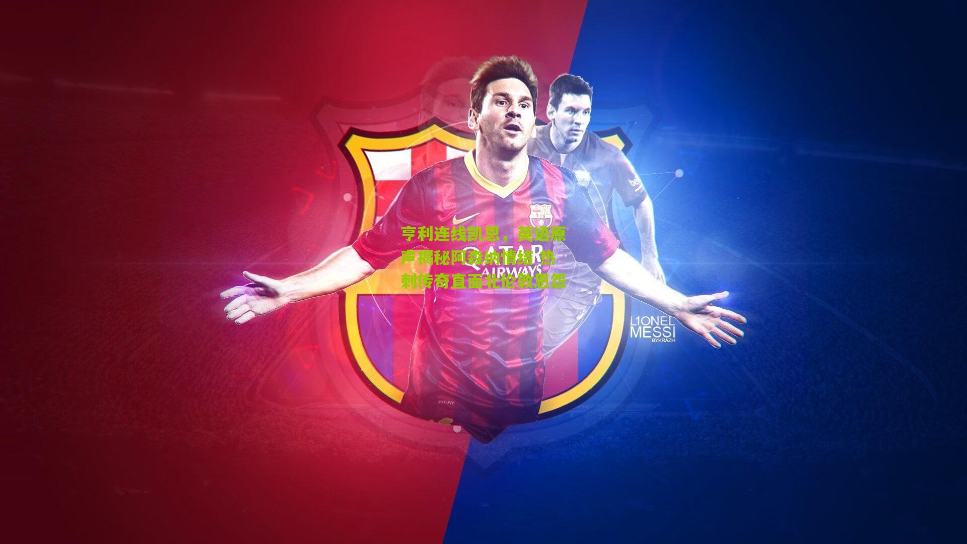 亨利连线凯恩，英语原声揭秘阿森纳情结 热刺传奇直面北伦敦恩怨