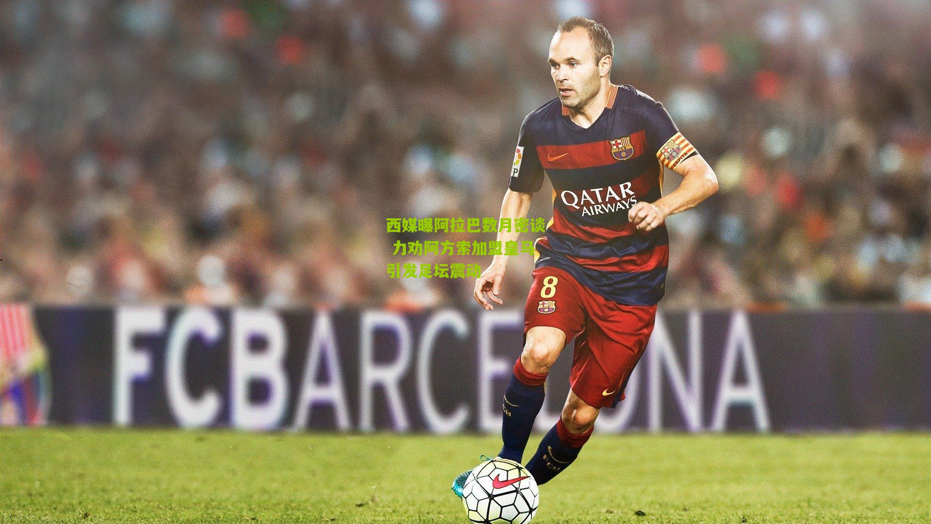 西媒曝阿拉巴数月密谈 力劝阿方索加盟皇马引发足坛震动