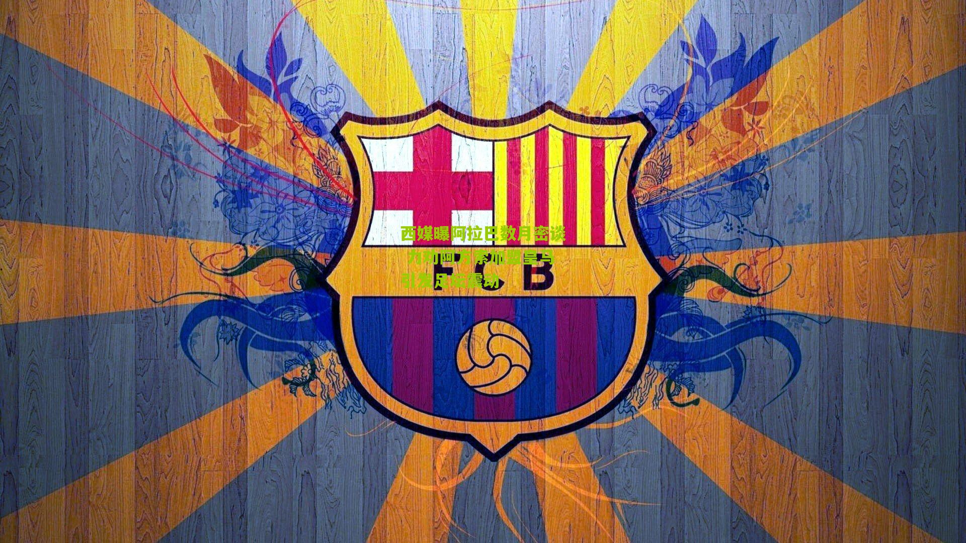 西媒曝阿拉巴数月密谈 力劝阿方索加盟皇马引发足坛震动