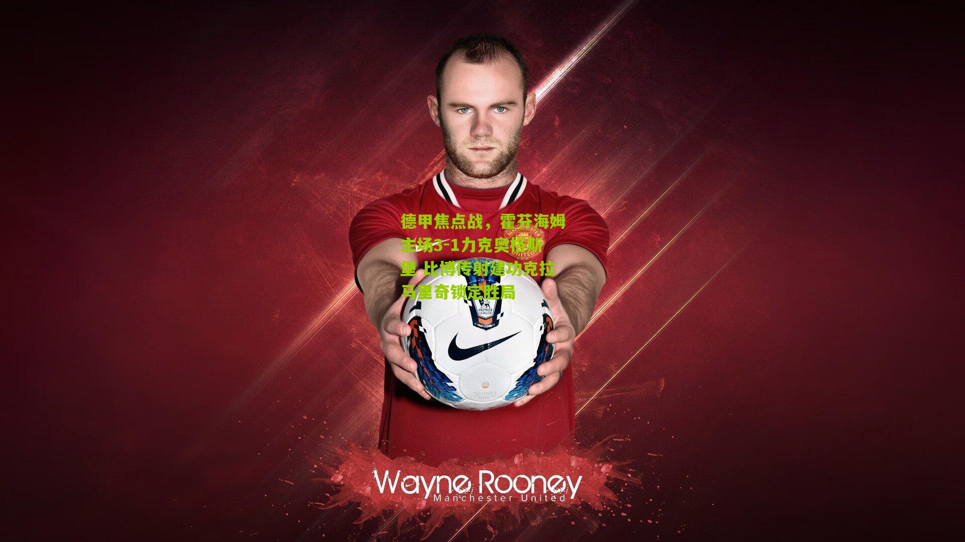 德甲焦点战，霍芬海姆主场3-1力克奥格斯堡 比博传射建功克拉马里奇锁定胜局