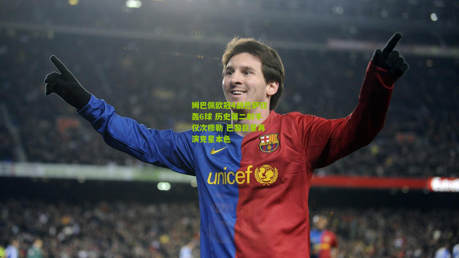 姆巴佩欧冠4战巴萨狂轰6球 历史第二射手仅次穆勒 巴黎巨星再演克星本色