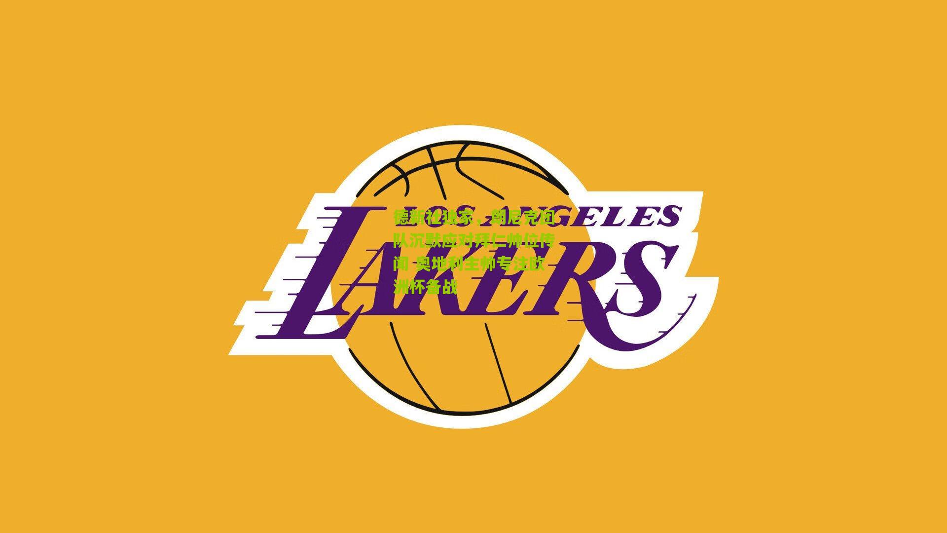 德新社独家，朗尼克团队沉默应对拜仁帅位传闻 奥地利主帅专注欧洲杯备战