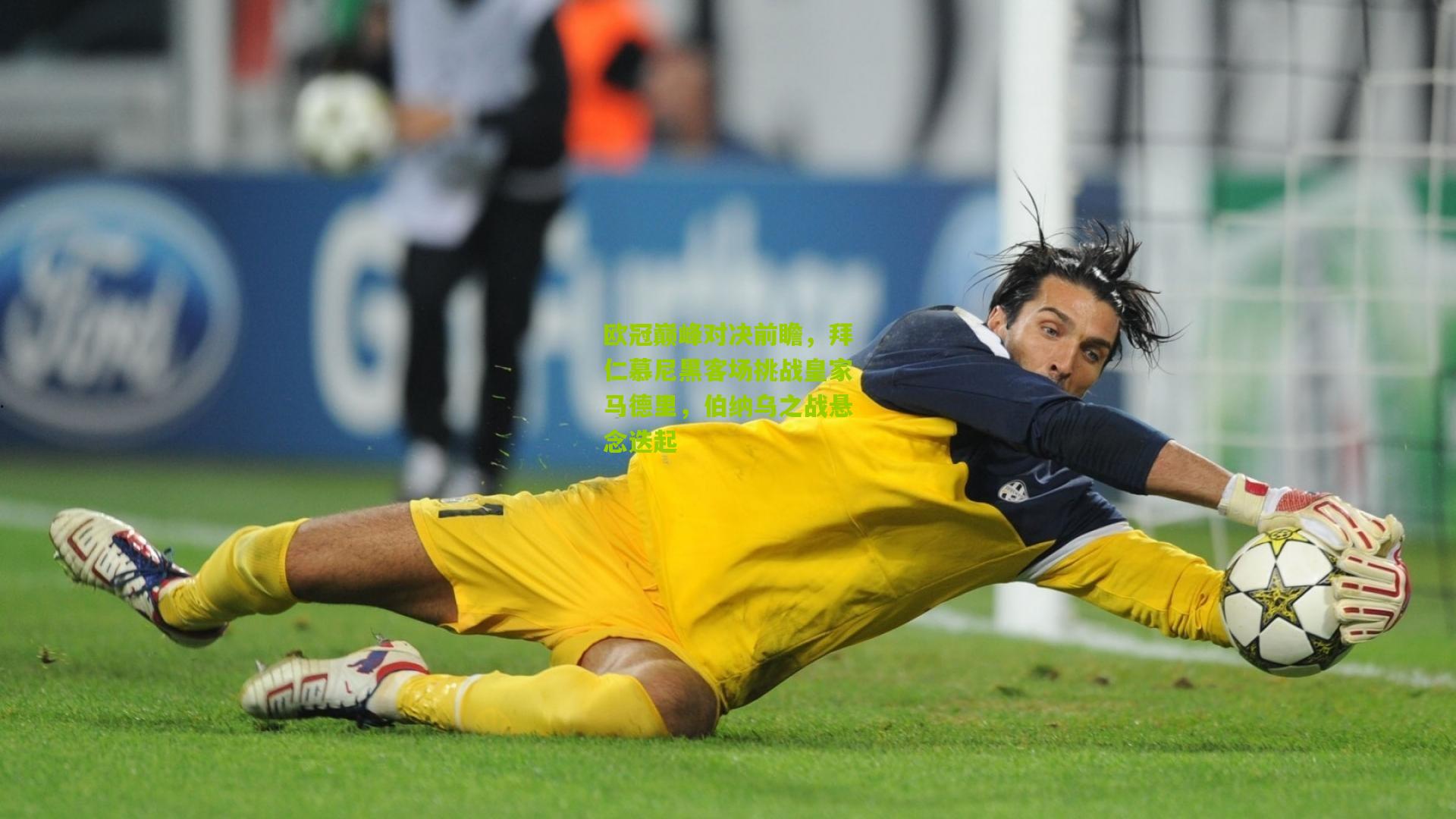 欧冠巅峰对决前瞻，拜仁慕尼黑客场挑战皇家马德里，伯纳乌之战悬念迭起