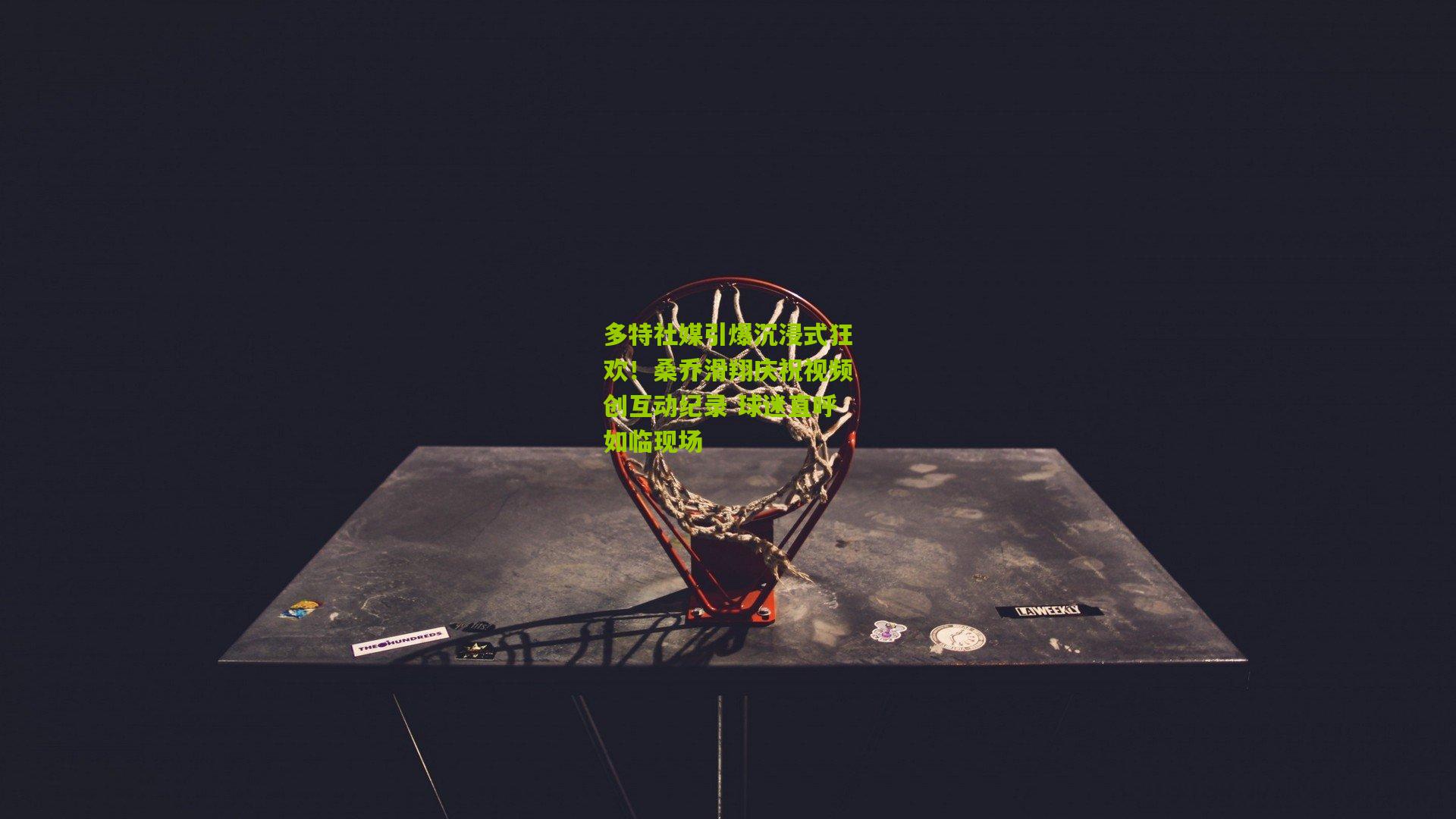 多特社媒引爆沉浸式狂欢！桑乔滑翔庆祝视频创互动纪录 球迷直呼如临现场