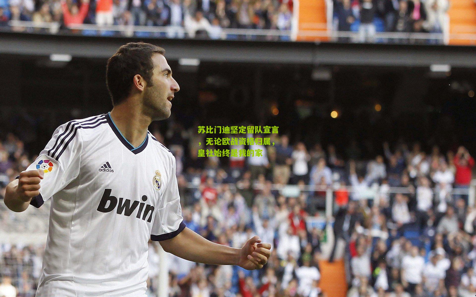 苏比门迪坚定留队宣言，无论欧战资格归属，皇社始终是我的家