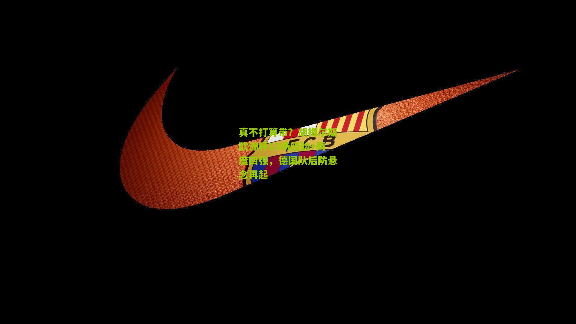 真不打算带?胡梅尔斯欧洲杯13场经验+两度四强,德国队后防悬念再起