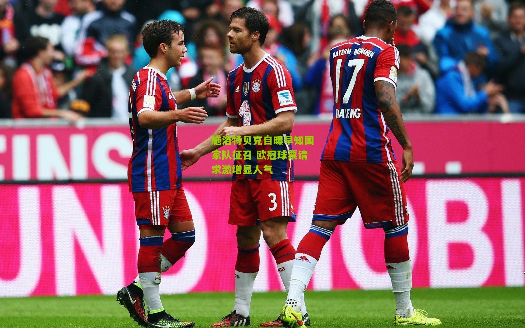 施洛特贝克自曝早知国家队征召 欧冠球票请求激增显人气