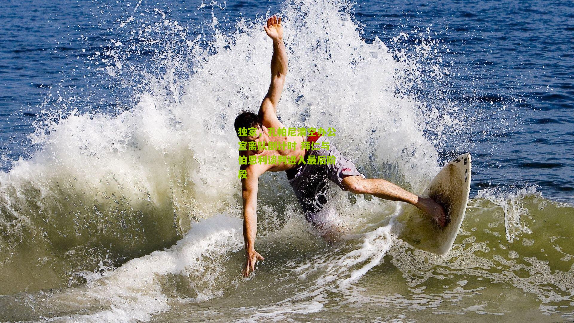 独家，孔帕尼清空办公室离队倒计时 拜仁与伯恩利谈判进入最后阶段