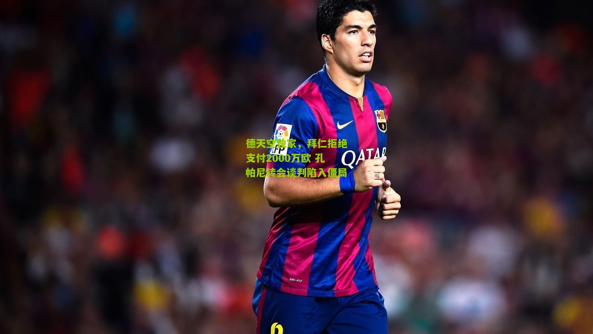 德天空独家,拜仁拒绝支付2000万欧 孔帕尼转会谈判陷入僵局