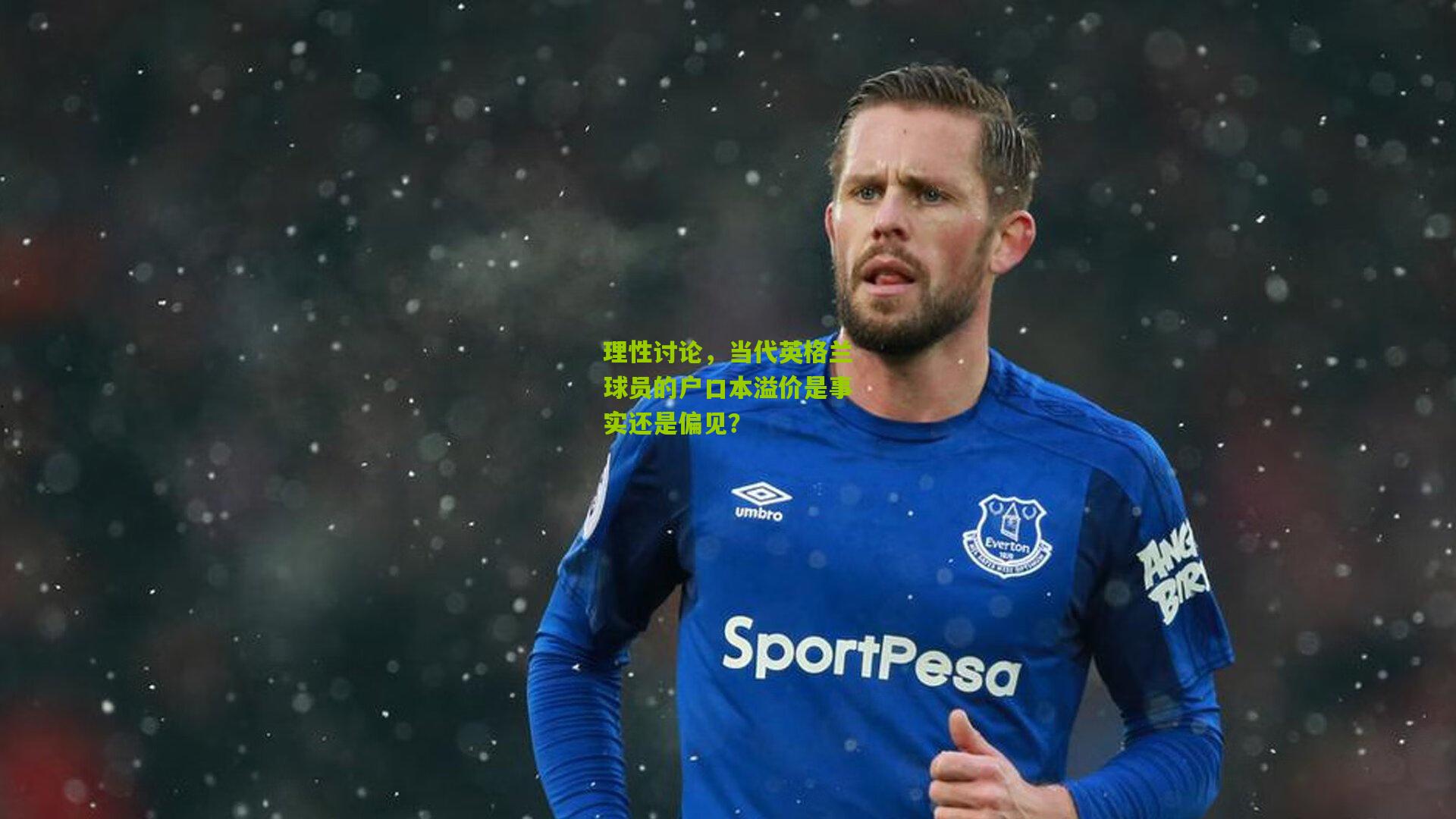 理性讨论，当代英格兰球员的户口本溢价是事实还是偏见？