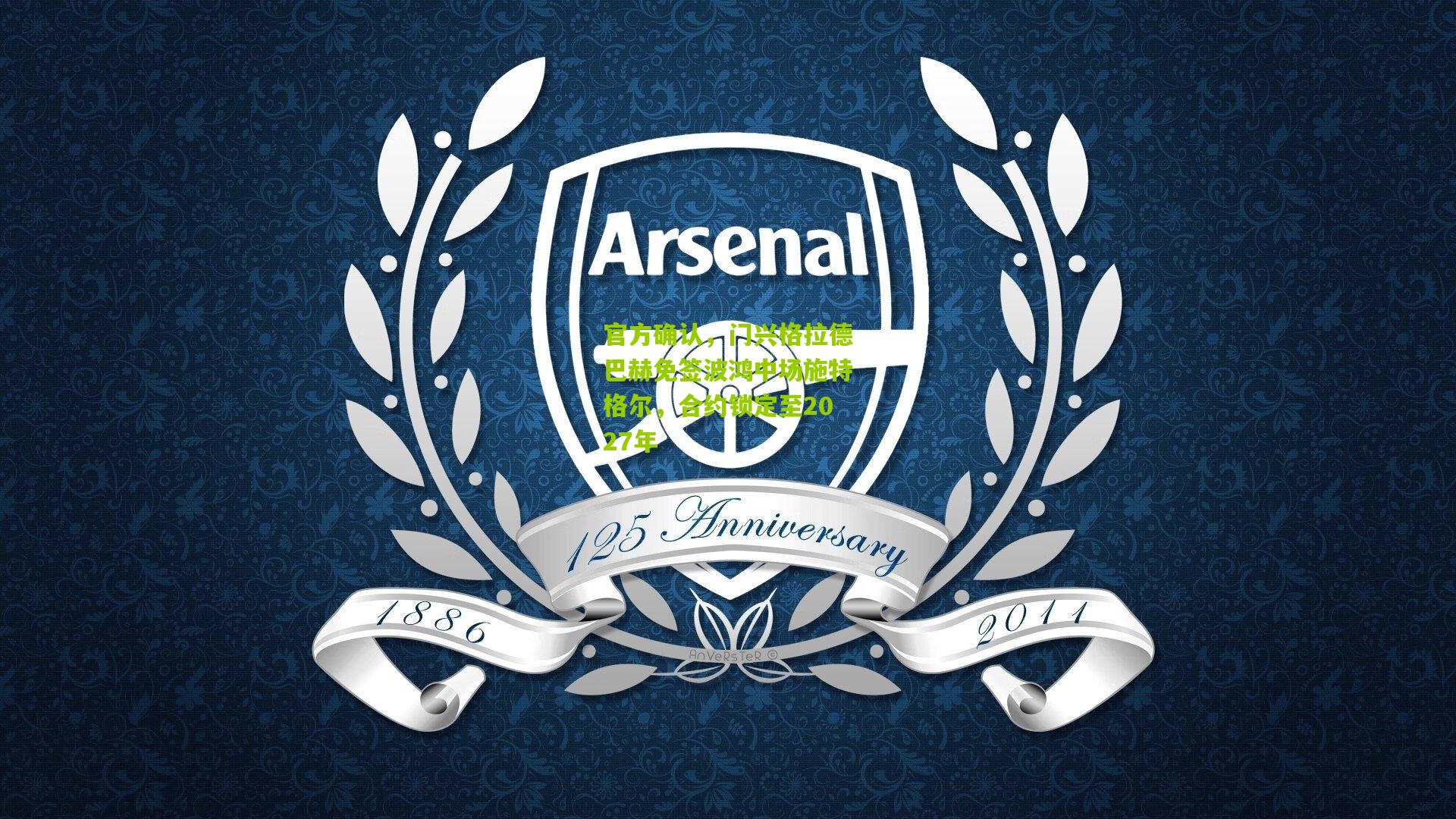 官方确认,门兴格拉德巴赫免签波鸿中场施特格尔,合约锁定至2027年