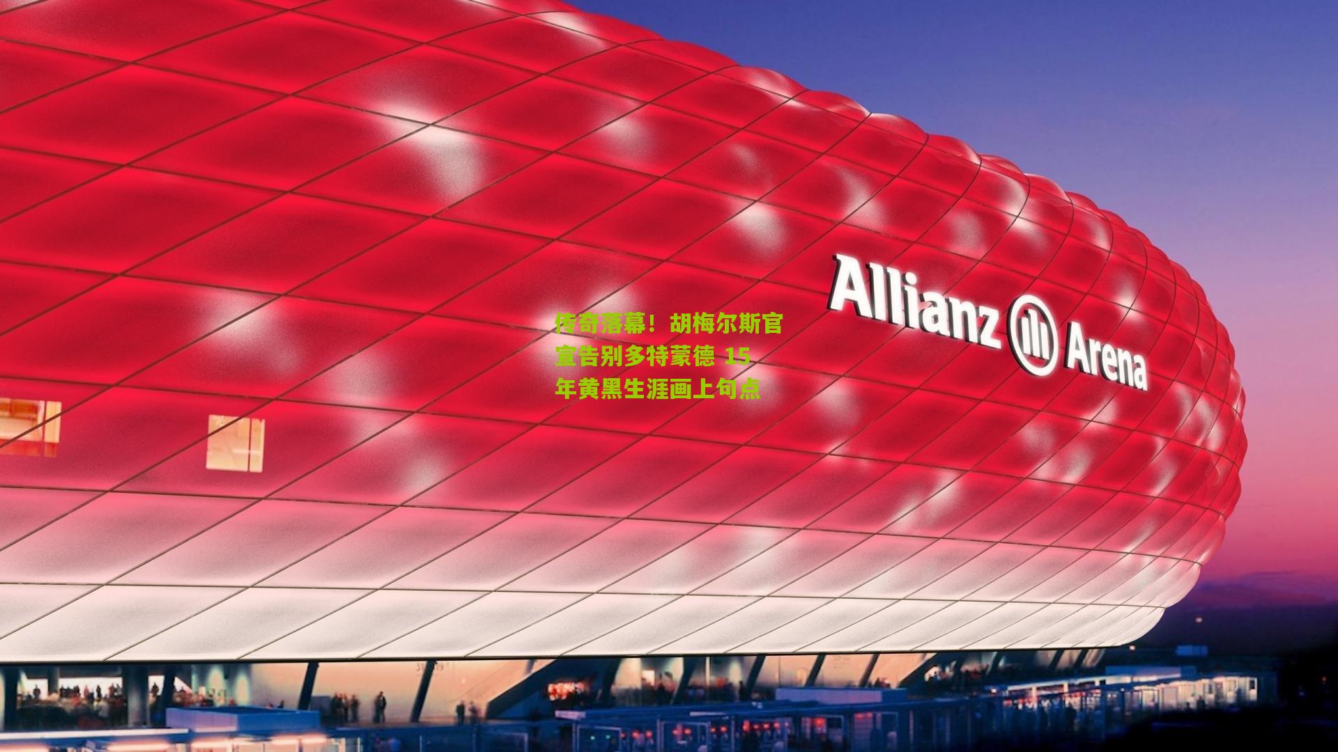 传奇落幕！胡梅尔斯官宣告别多特蒙德 15年黄黑生涯画上句点