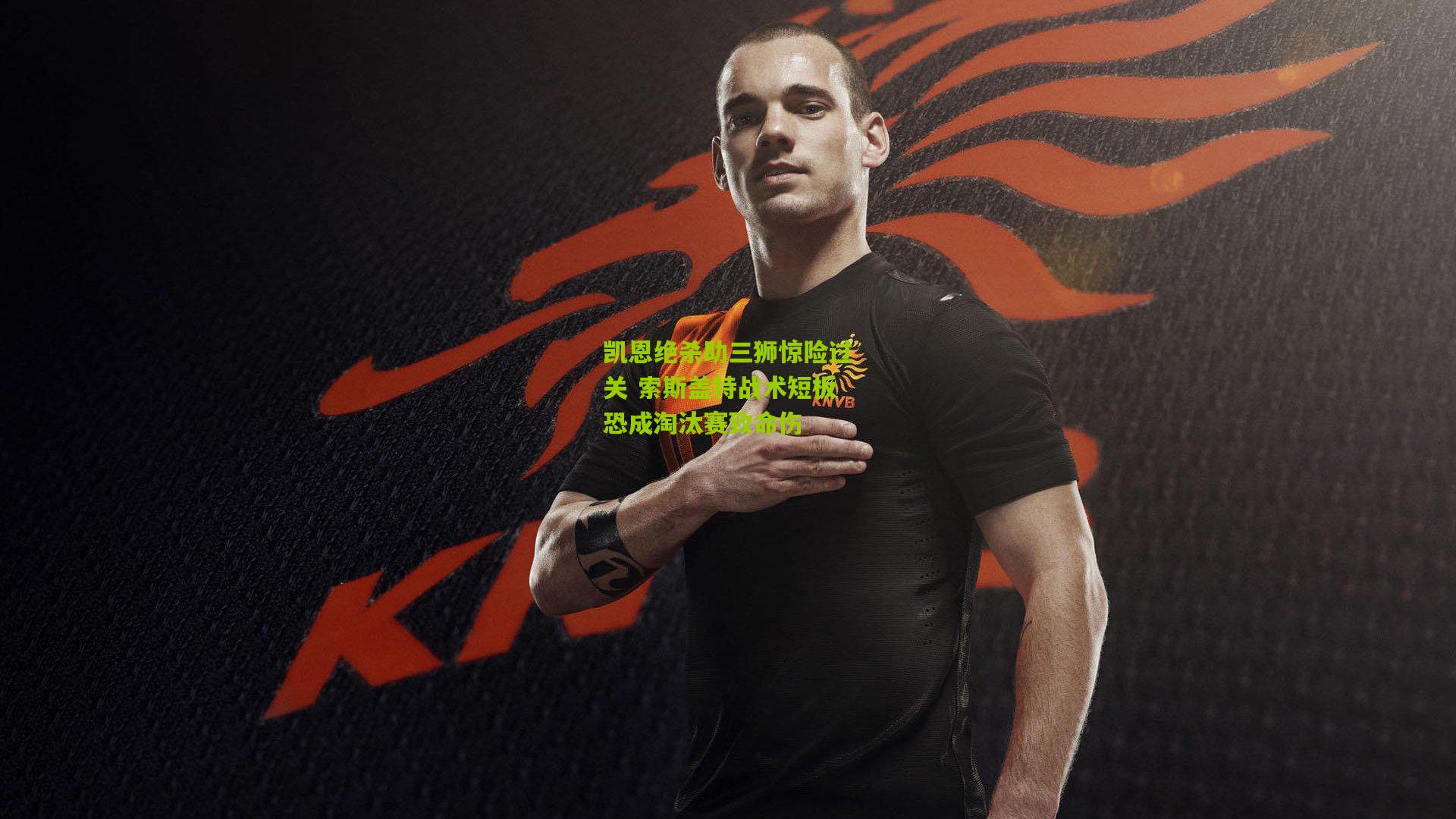 凯恩绝杀助三狮惊险过关 索斯盖特战术短板恐成淘汰赛致命伤