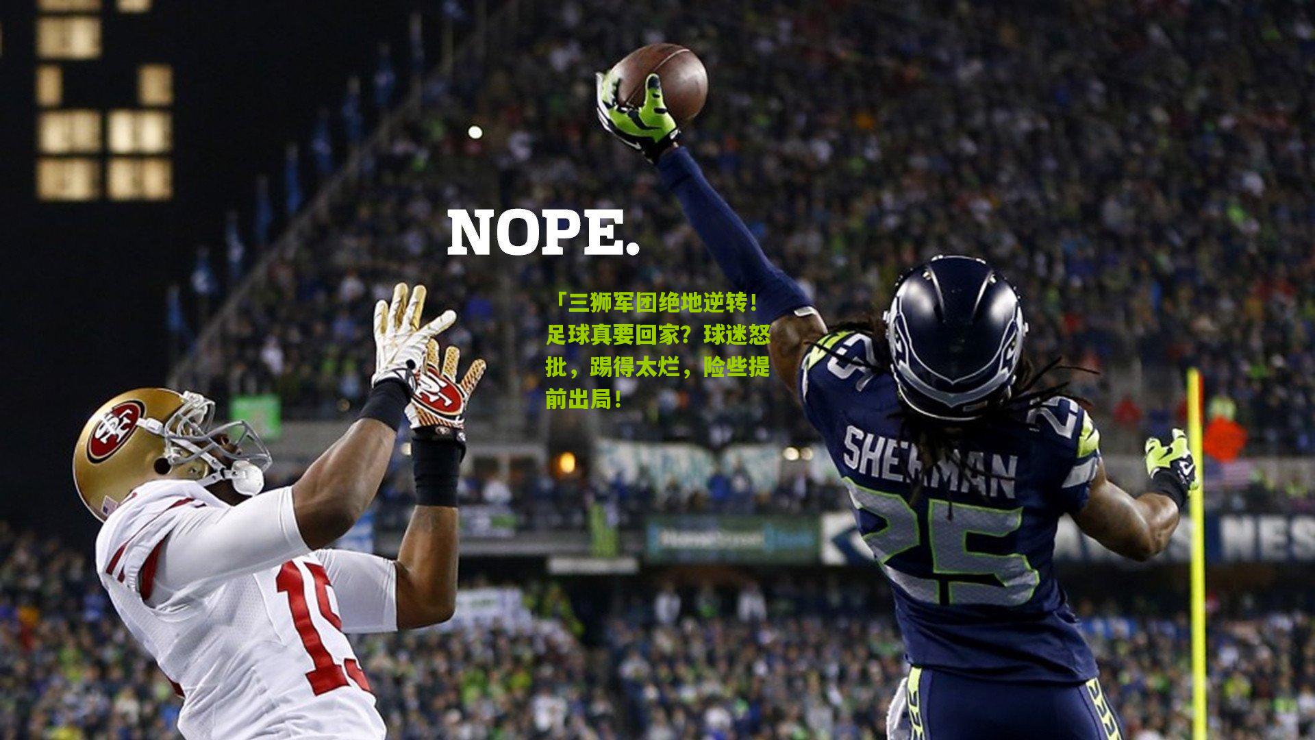 「三狮军团绝地逆转！足球真要回家？球迷怒批，踢得太烂，险些提前出局！