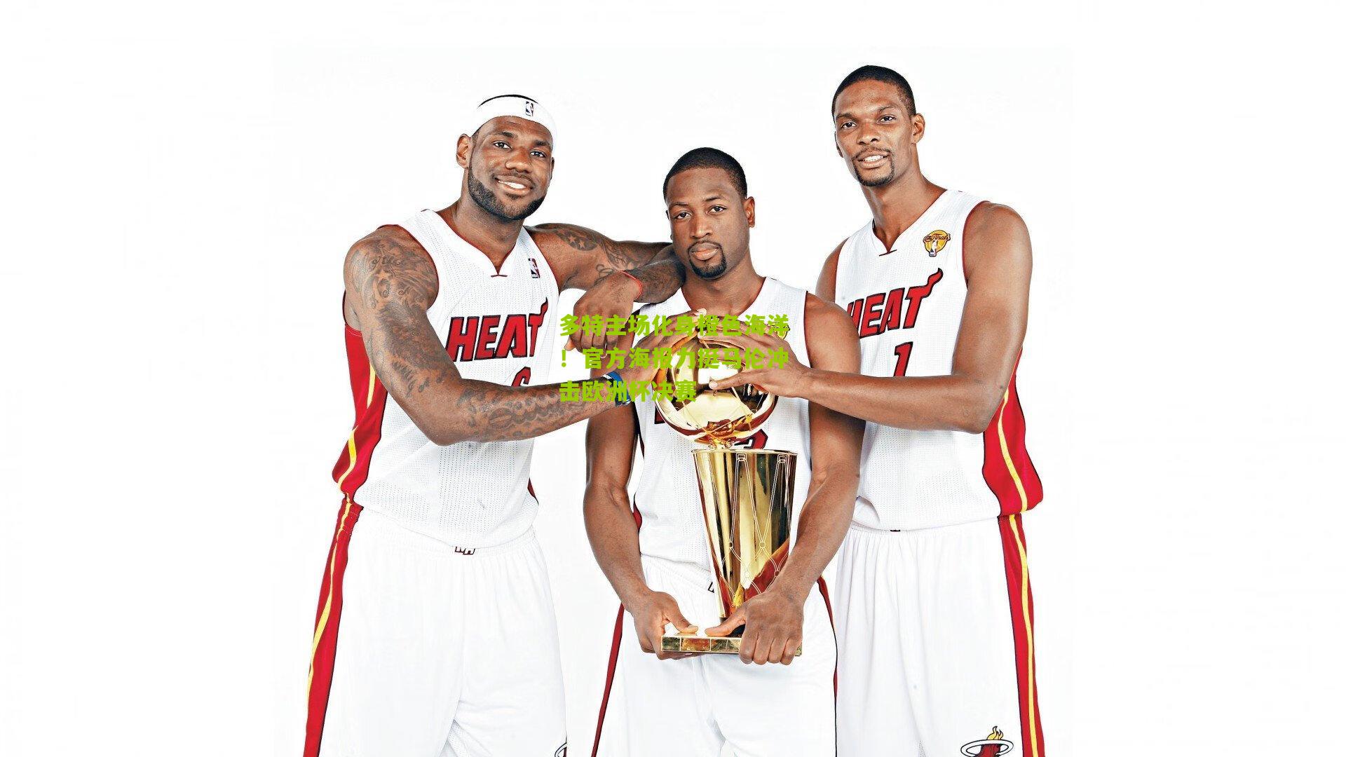 多特主场化身橙色海洋！官方海报力挺马伦冲击欧洲杯决赛