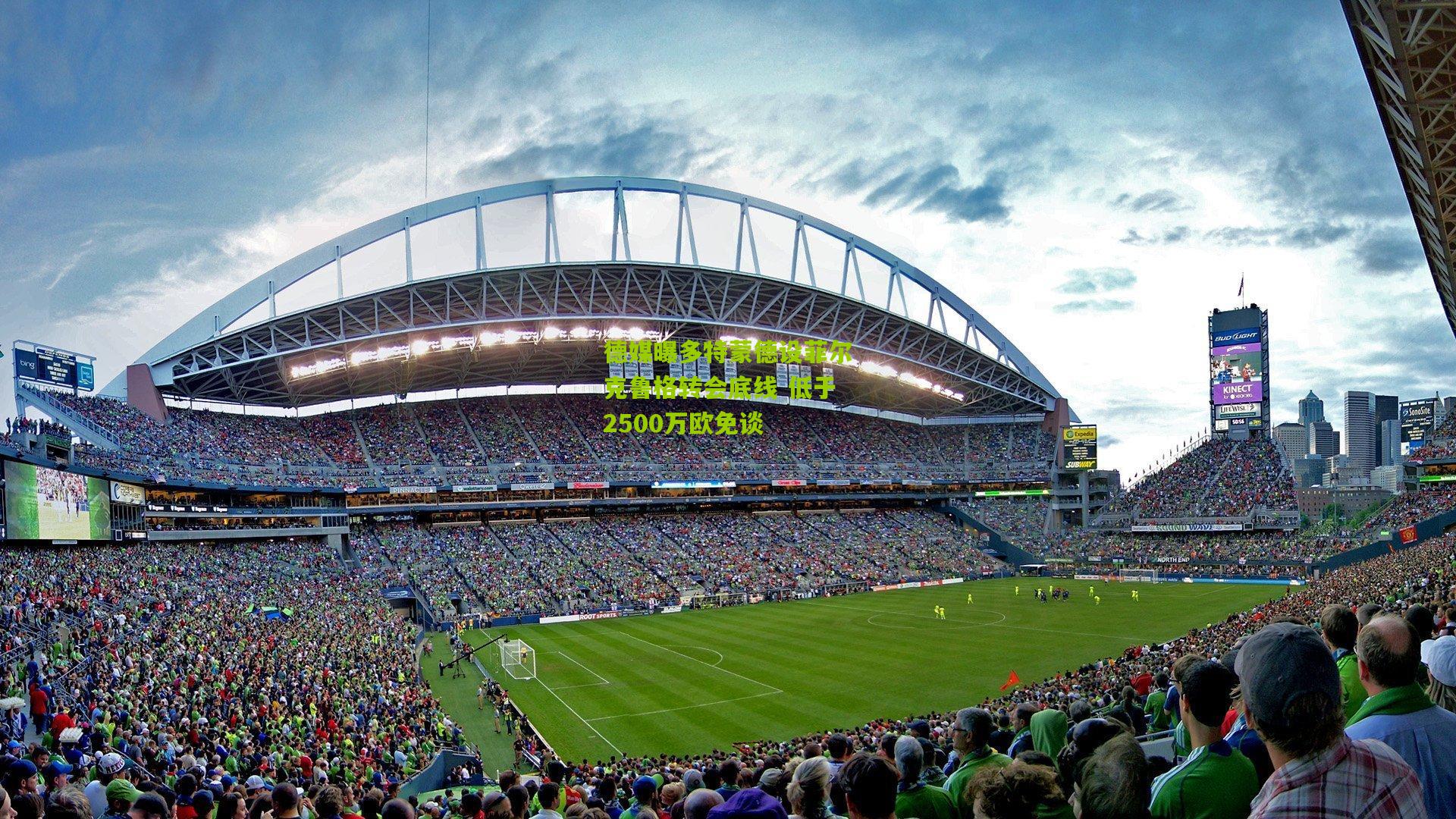 德媒曝多特蒙德设菲尔克鲁格转会底线 低于2500万欧免谈