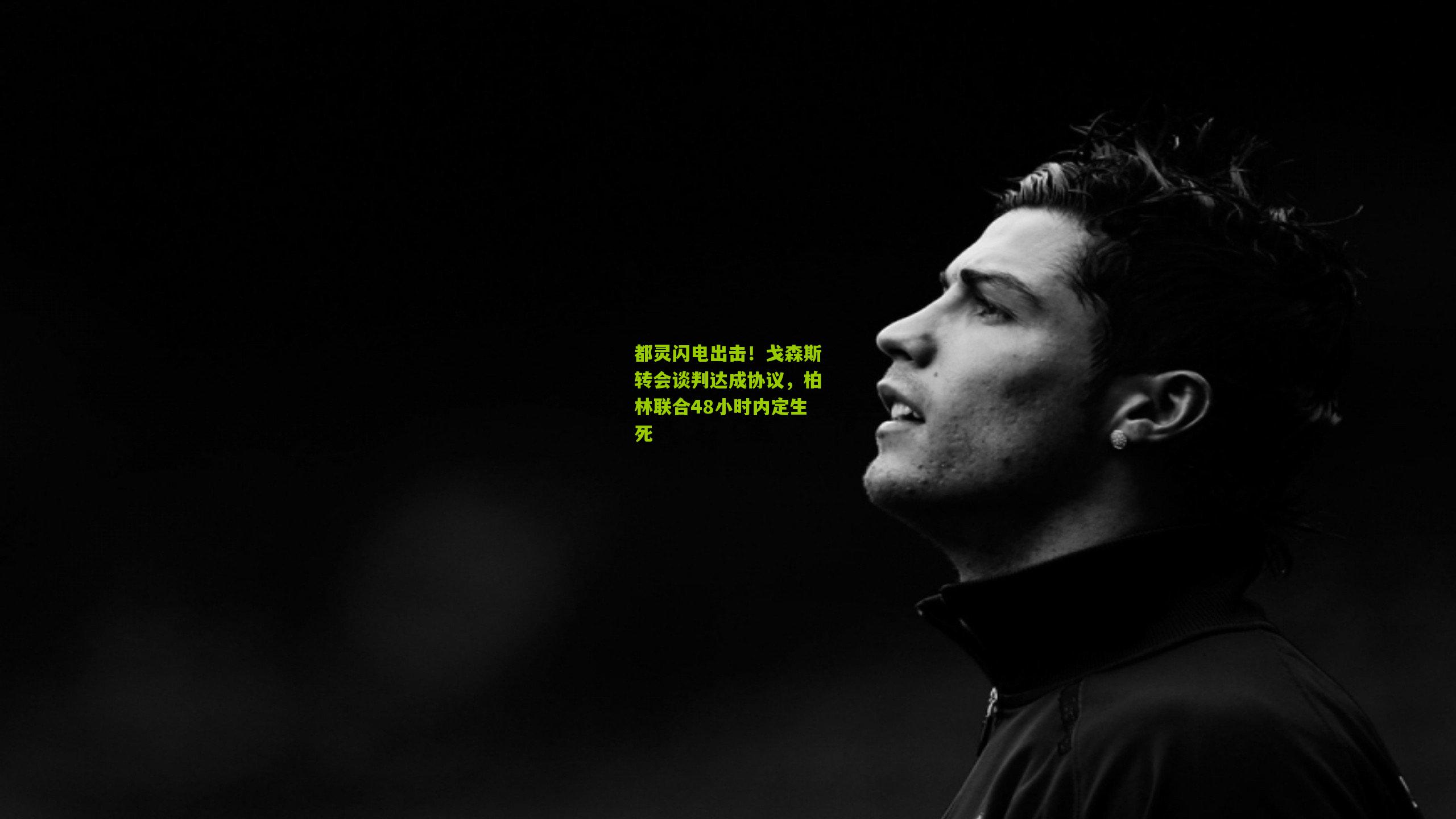 都灵闪电出击！戈森斯转会谈判达成协议，柏林联合48小时内定生死