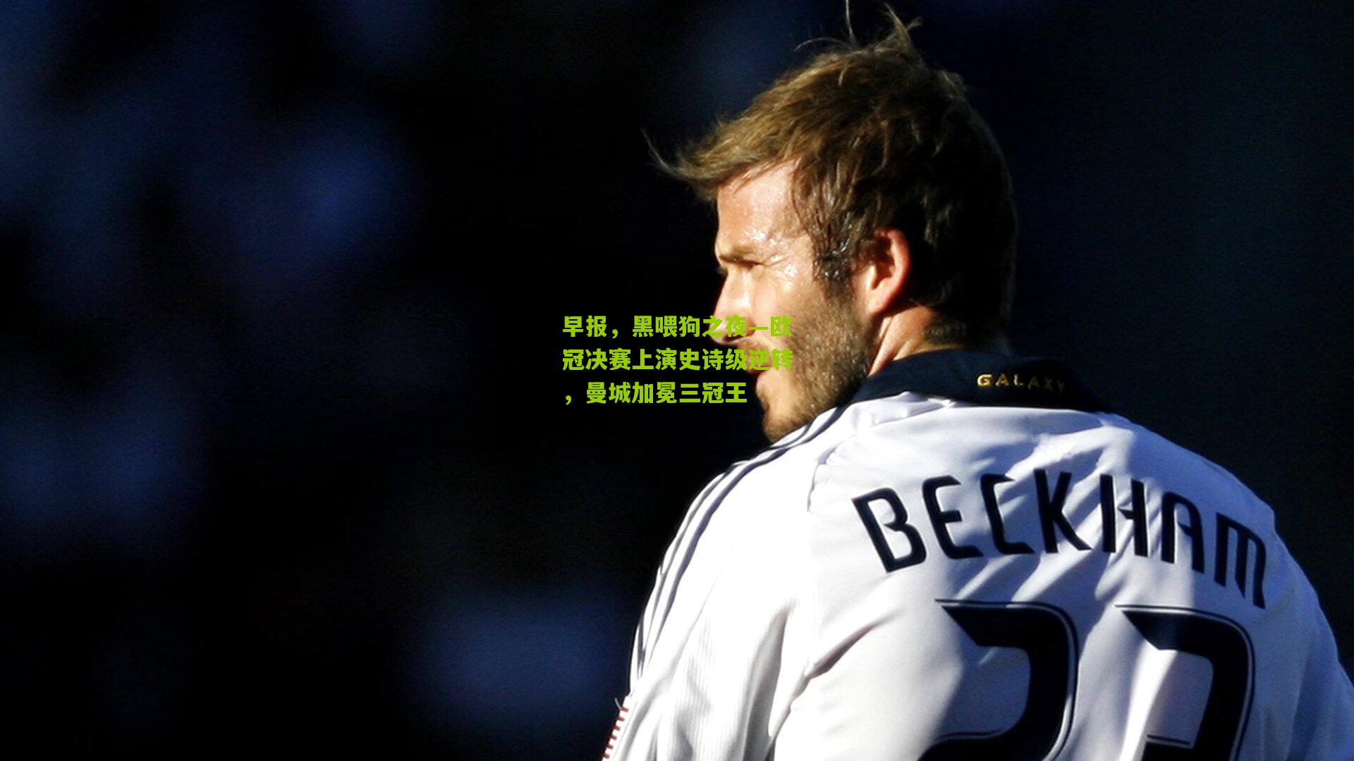 早报,黑喂狗之夜—欧冠决赛上演史诗级逆转,曼城加冕三冠王