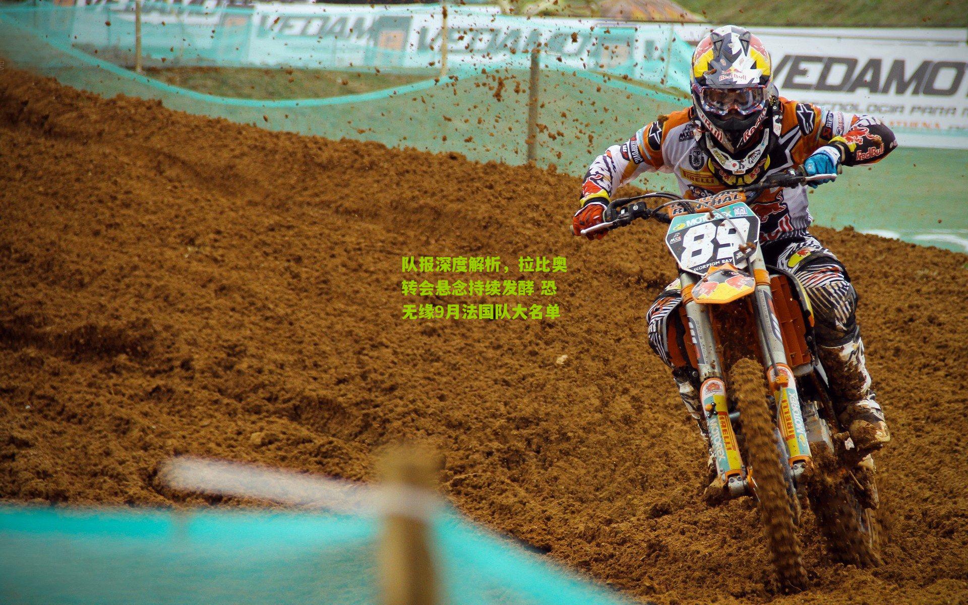 队报深度解析，拉比奥转会悬念持续发酵 恐无缘9月法国队大名单