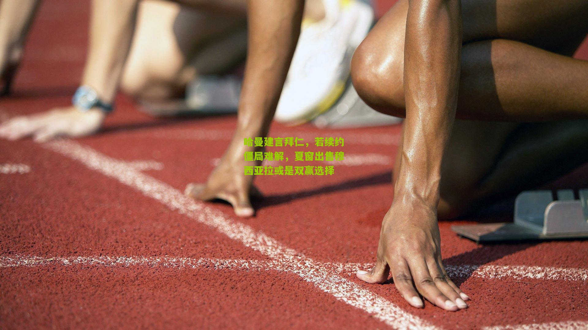 哈曼建言拜仁，若续约僵局难解，夏窗出售穆西亚拉或是双赢选择