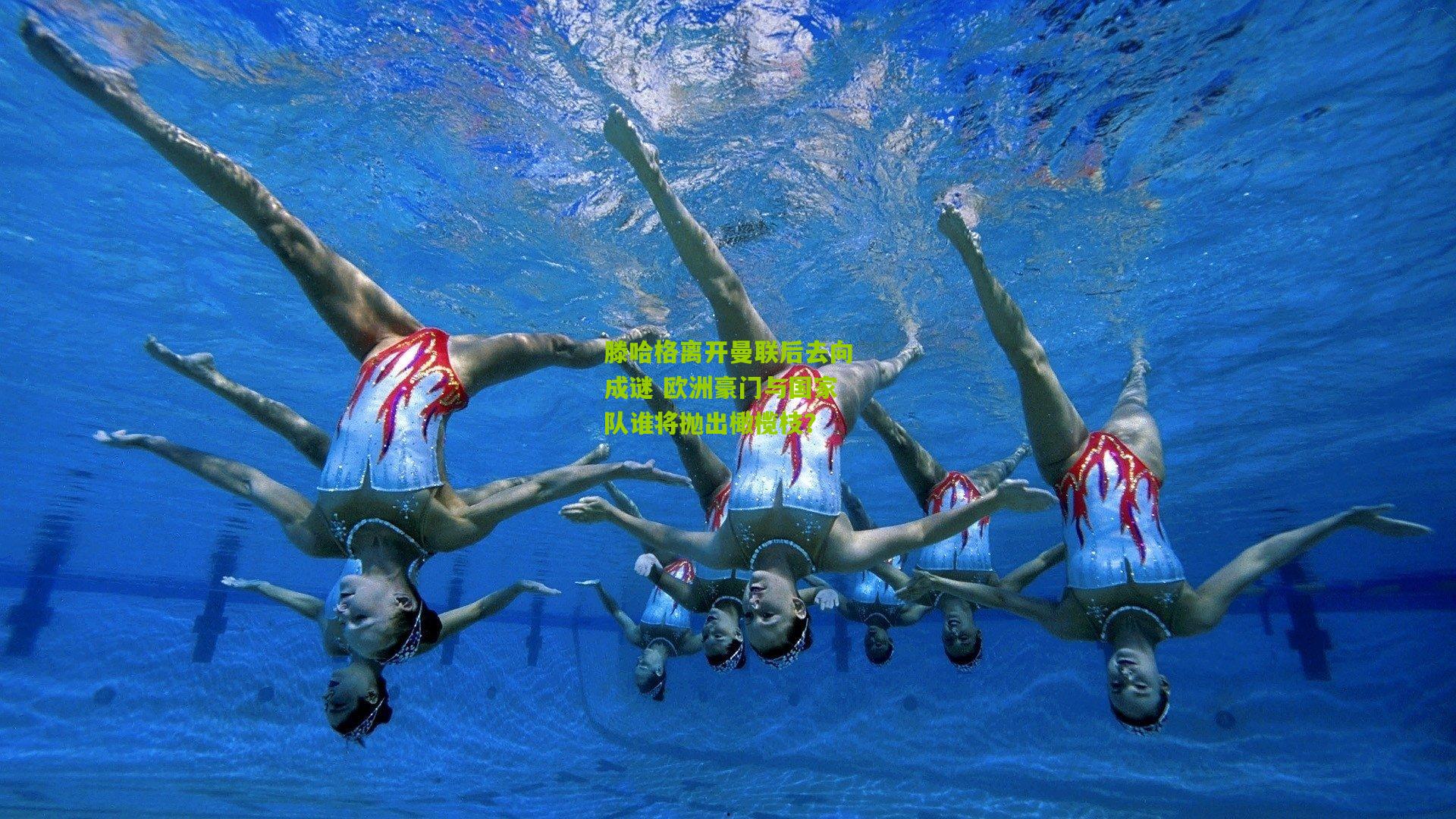 滕哈格离开曼联后去向成谜 欧洲豪门与国家队谁将抛出橄榄枝?