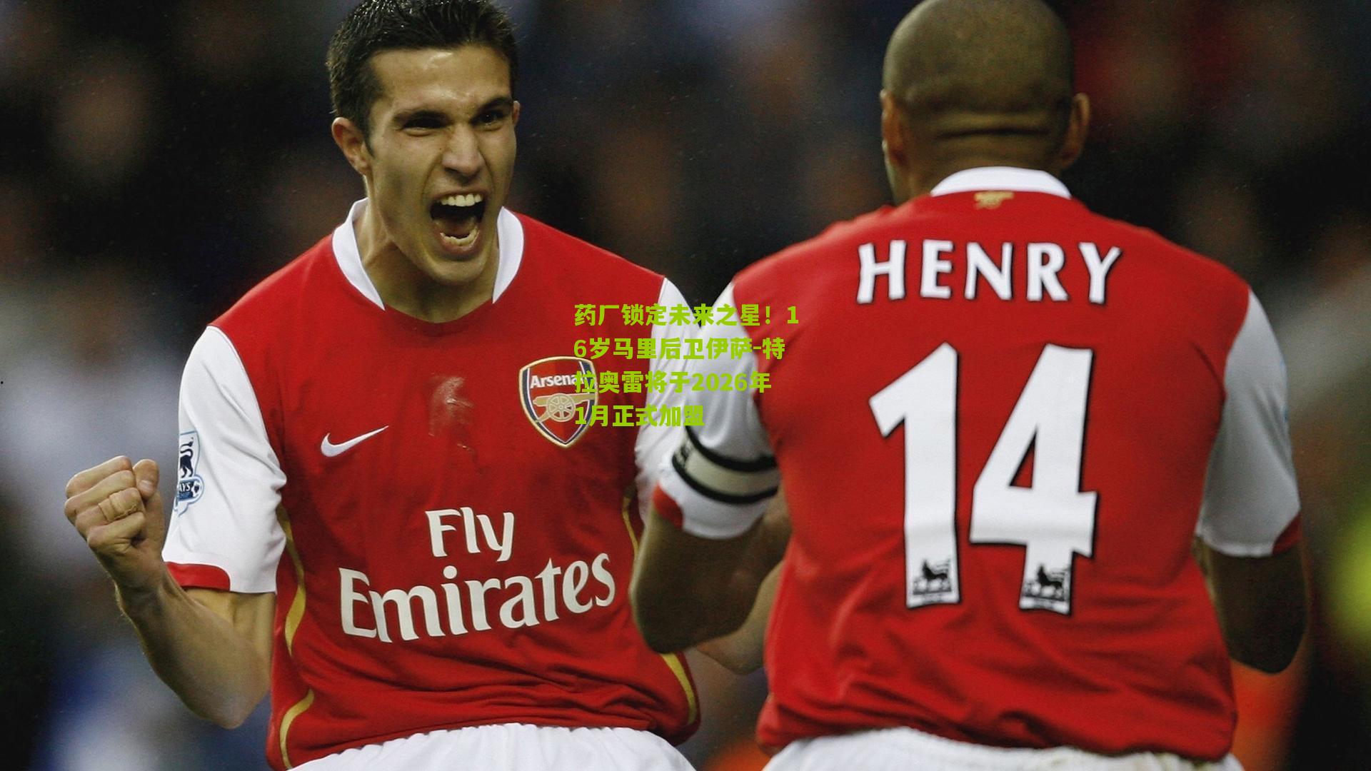 药厂锁定未来之星！16岁马里后卫伊萨-特拉奥雷将于2026年1月正式加盟