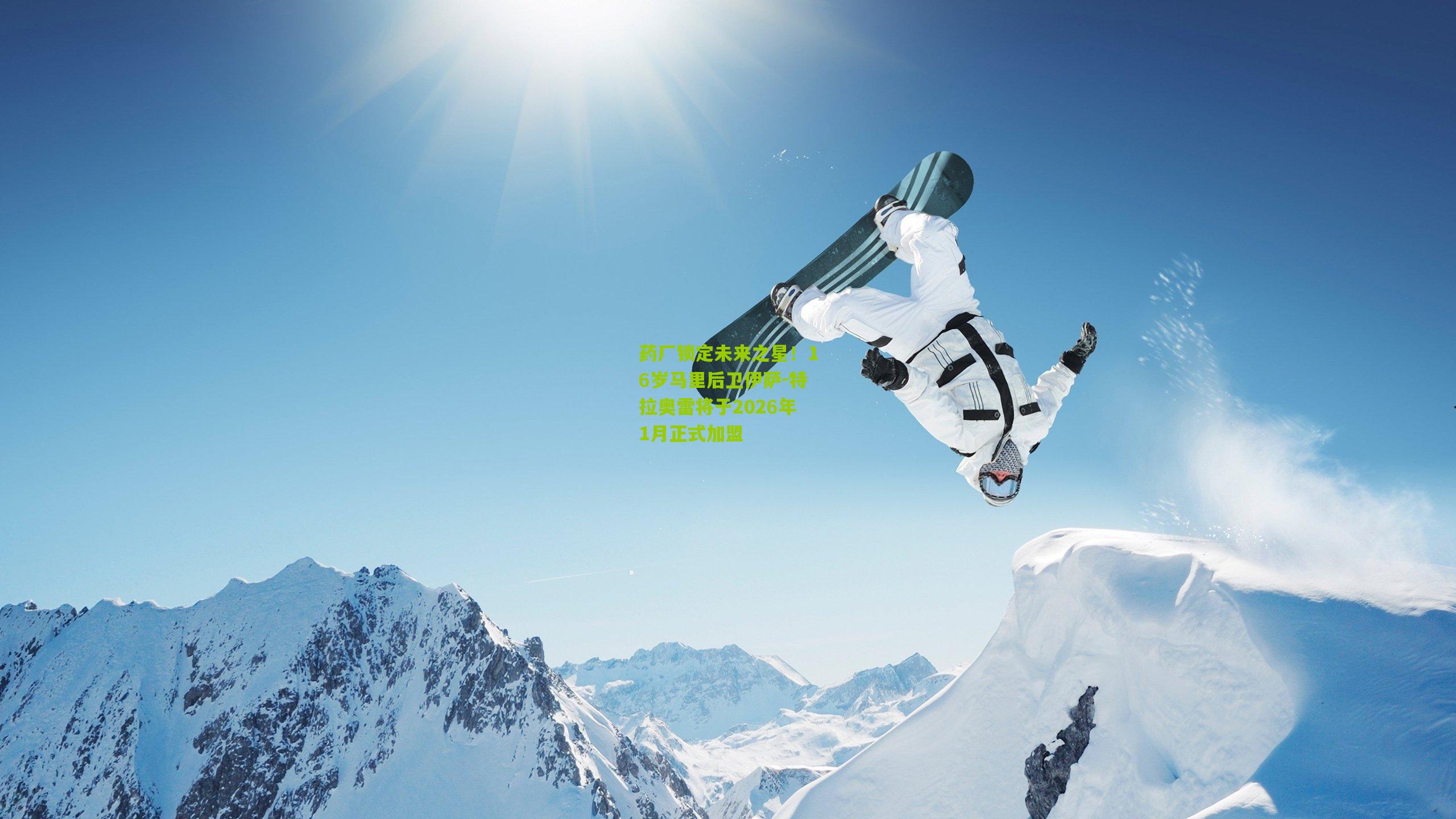 药厂锁定未来之星！16岁马里后卫伊萨-特拉奥雷将于2026年1月正式加盟