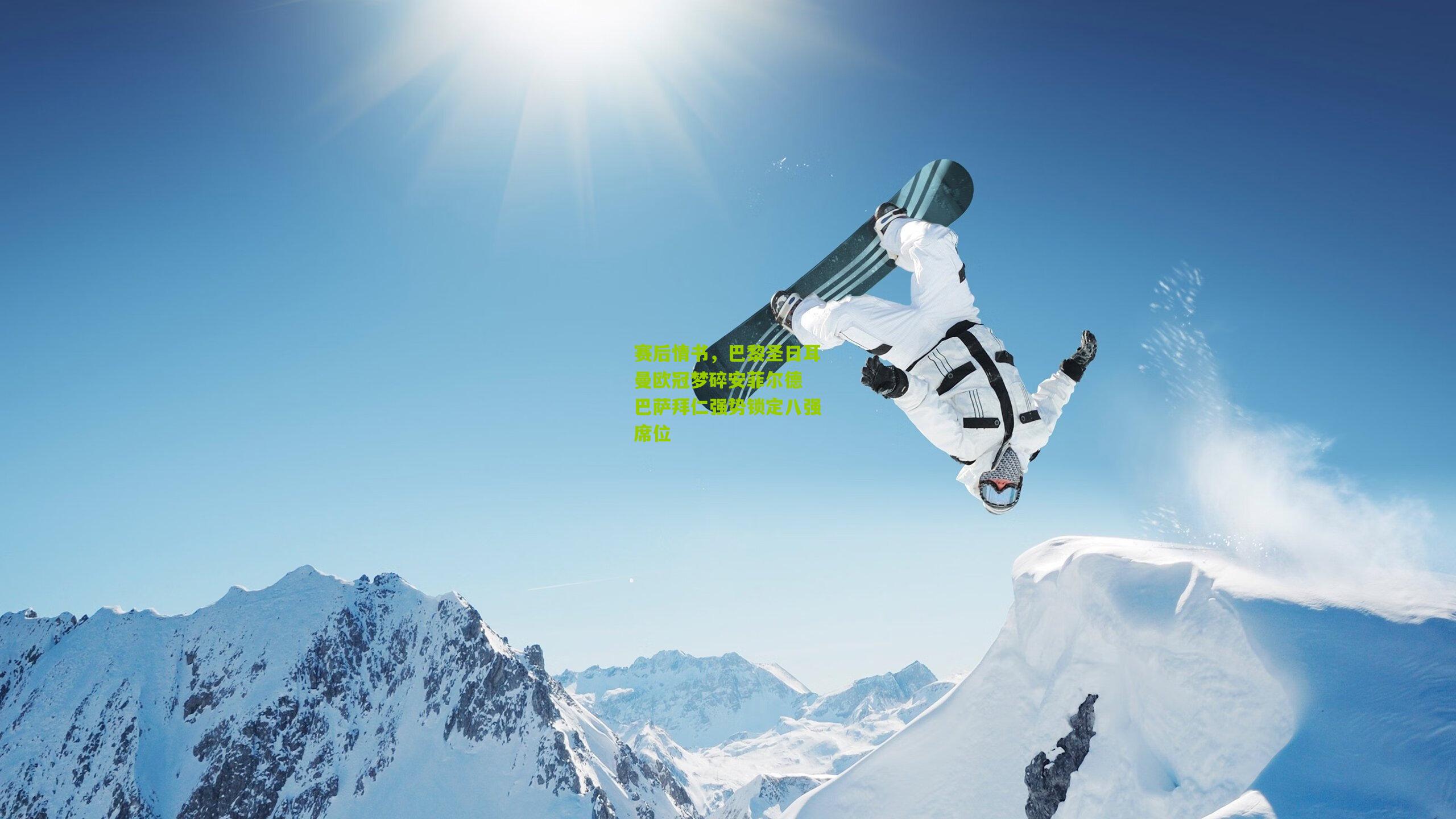 赛后情书,巴黎圣日耳曼欧冠梦碎安菲尔德 巴萨拜仁强势锁定八强席位