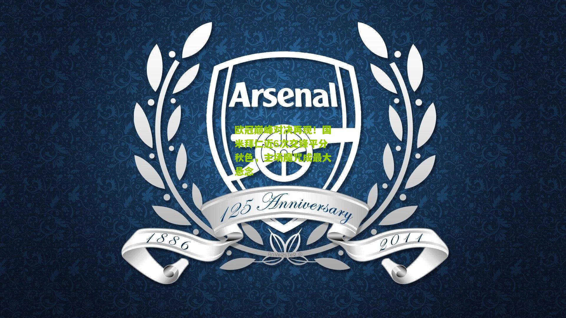 欧冠巅峰对决再现!国米拜仁近6次交锋平分秋色,主场魔咒成最大悬念