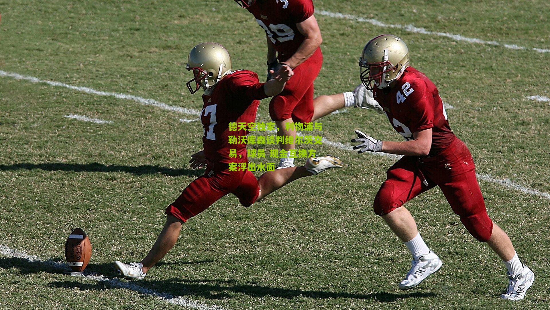 德天空独家，利物浦与勒沃库森谈判维尔茨交易，球员 现金互换方案浮出水面