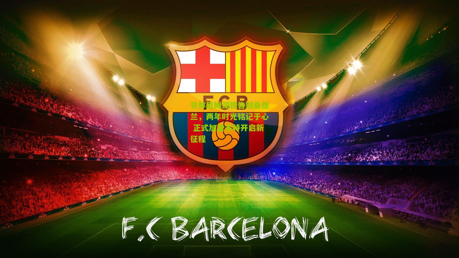 贝林厄姆深情告别桑德兰，两年时光铭记于心 正式加盟多特开启新征程