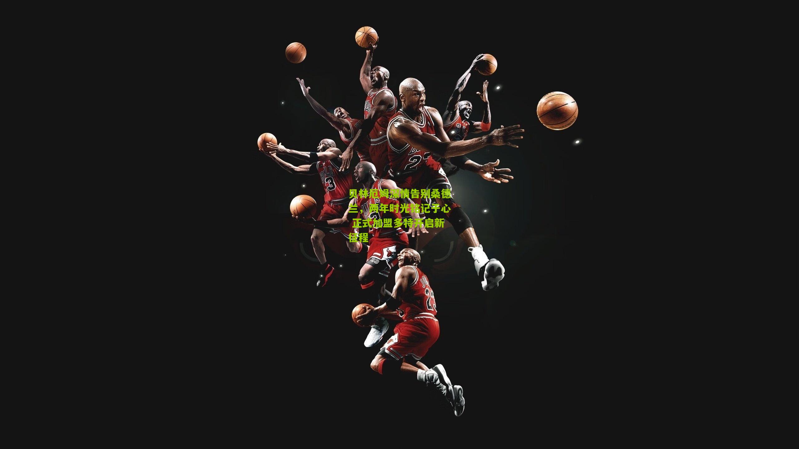 贝林厄姆深情告别桑德兰，两年时光铭记于心 正式加盟多特开启新征程