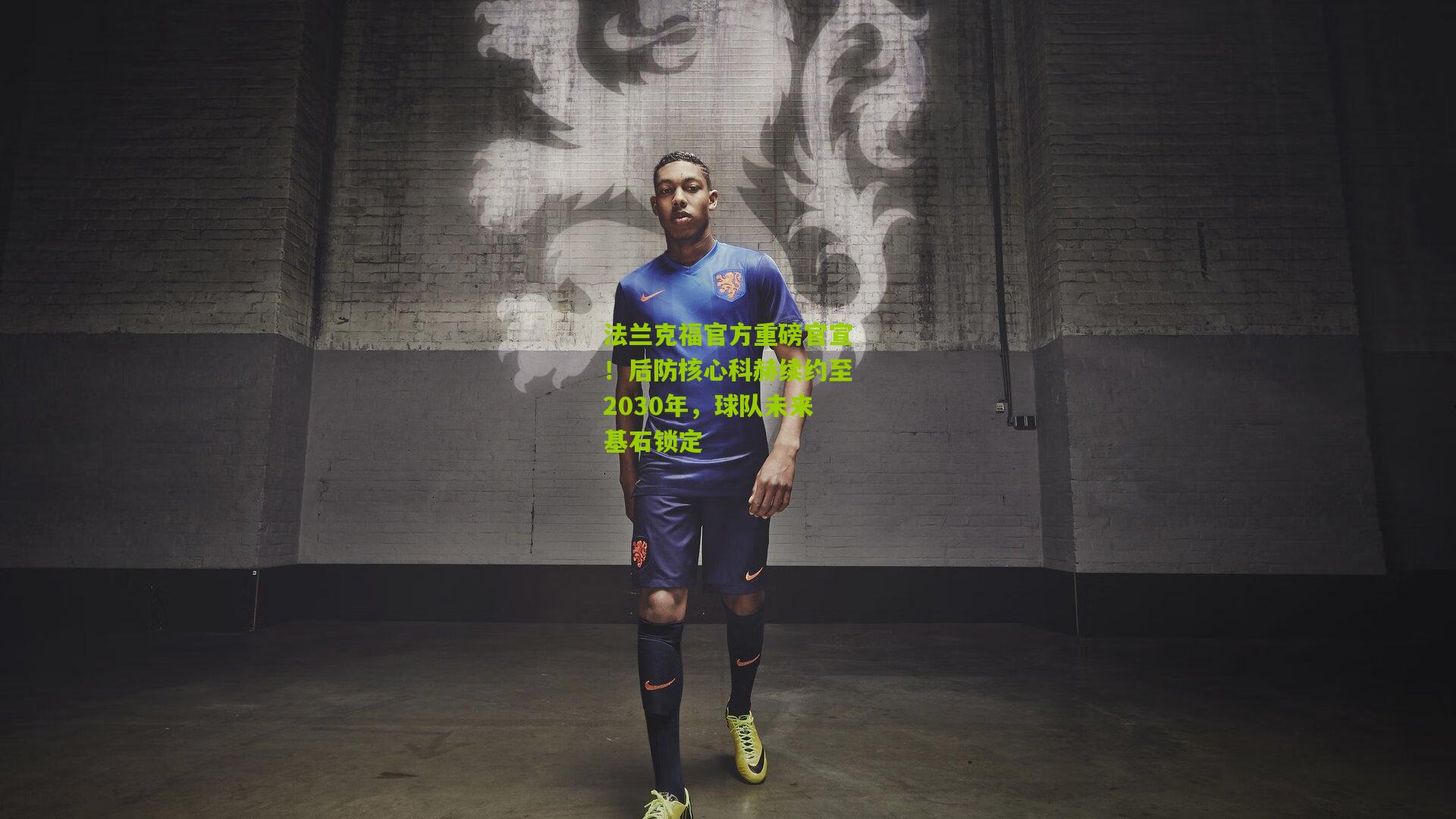 法兰克福官方重磅官宣！后防核心科赫续约至2030年，球队未来基石锁定