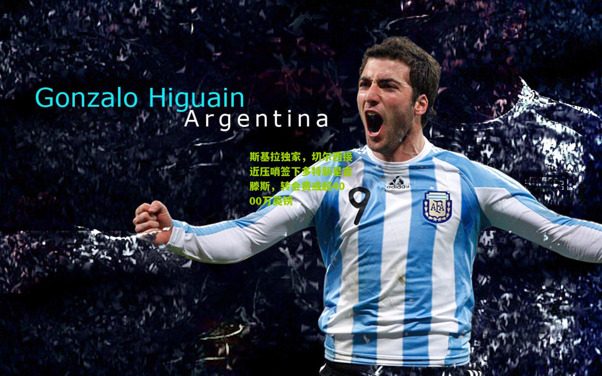 斯基拉独家,切尔西接近压哨签下多特新星吉滕斯,转会费或超4000万英镑