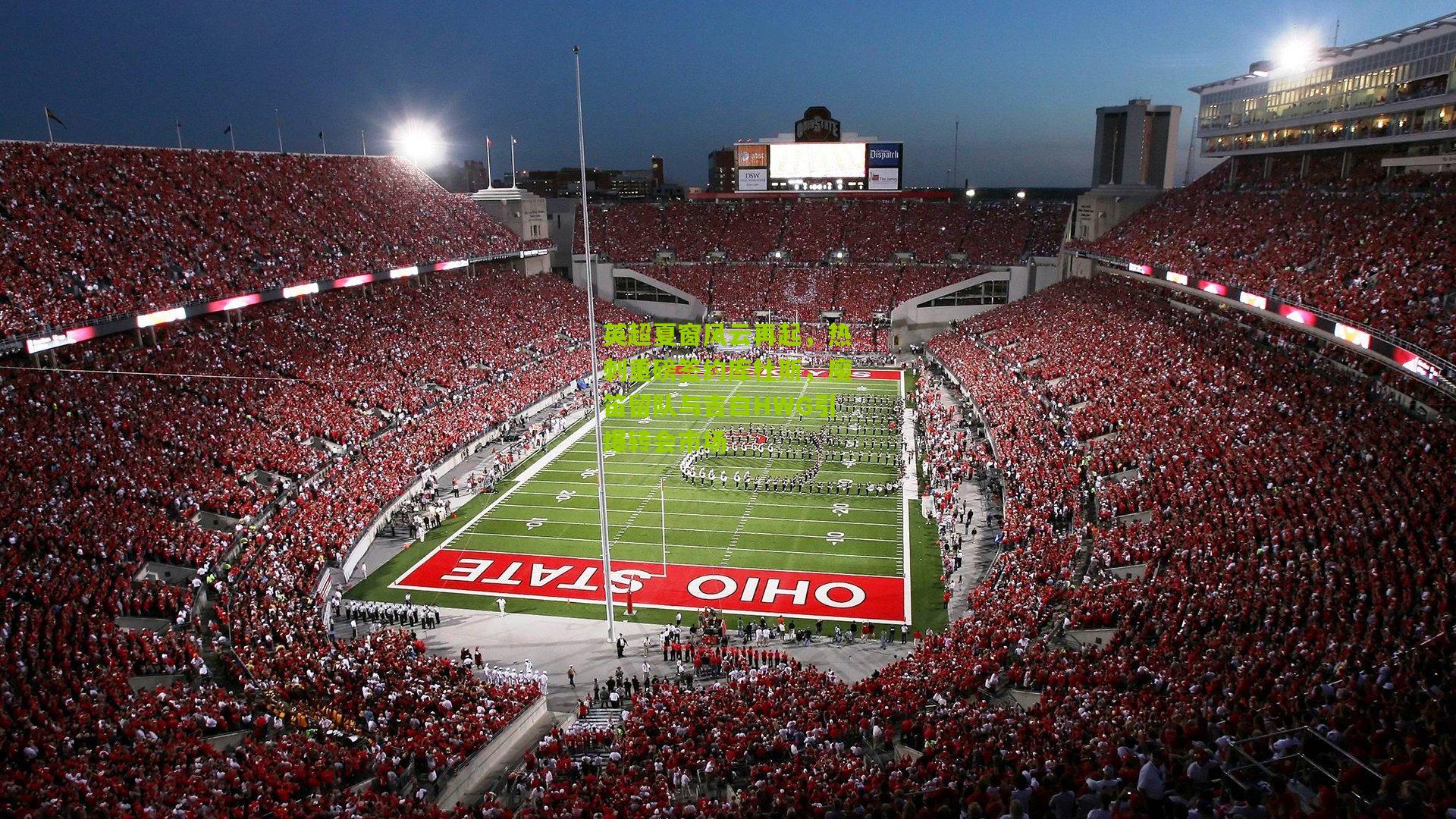 英超夏窗风云再起，热刺重磅签约库杜斯，魔笛留队与吉白HWG引爆转会市场