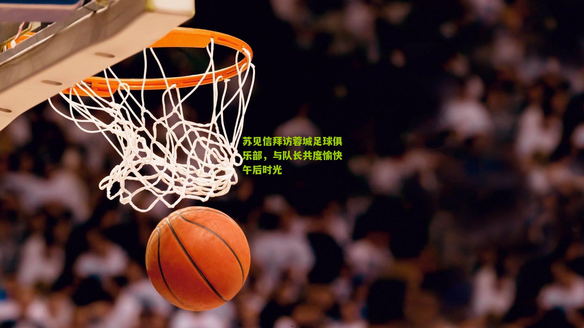 苏见信拜访蓉城足球俱乐部，与队长共度愉快午后时光