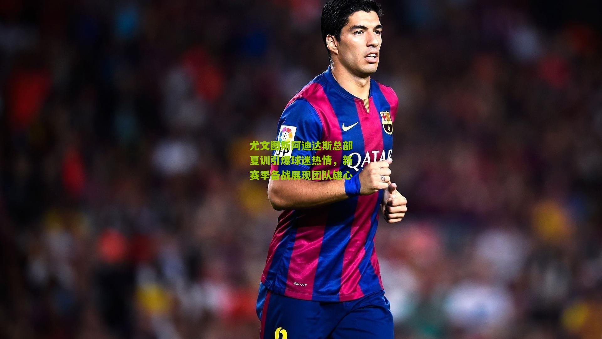 尤文图斯阿迪达斯总部夏训引爆球迷热情，新赛季备战展现团队雄心