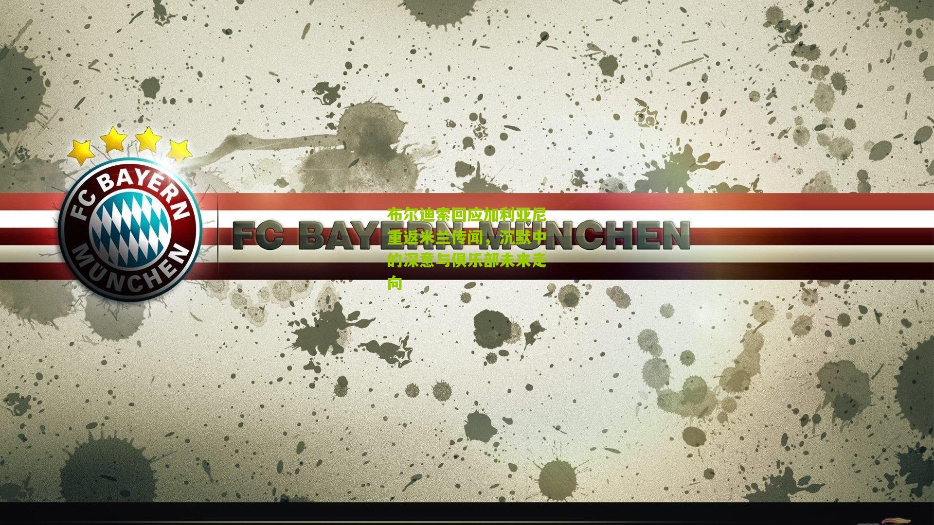 布尔迪索回应加利亚尼重返米兰传闻，沉默中的深意与俱乐部未来走向