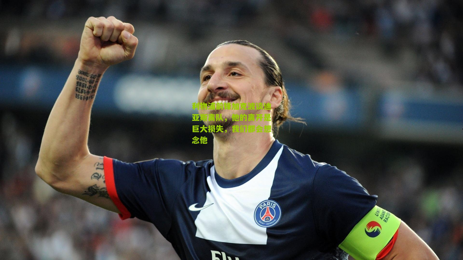 利物浦前锋加克波谈迪亚斯离队，他的离开是巨大损失，我们都会想念他