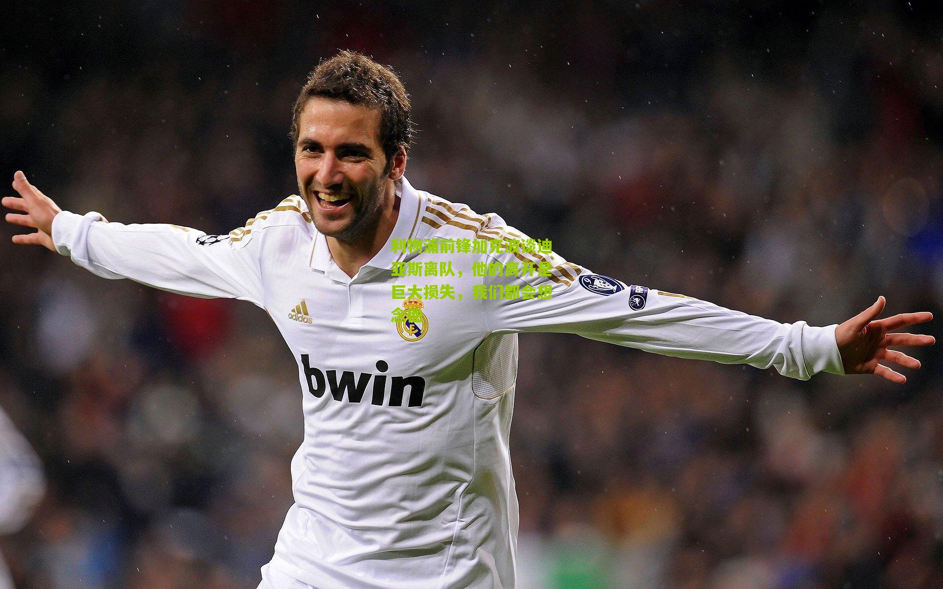 利物浦前锋加克波谈迪亚斯离队，他的离开是巨大损失，我们都会想念他