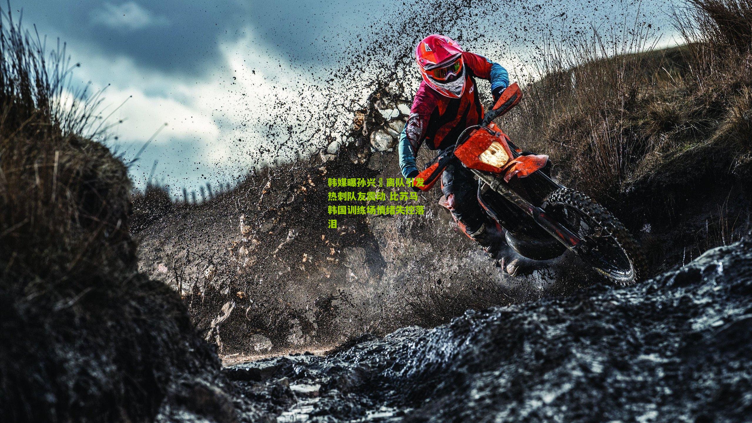 韩媒曝孙兴慜离队引发热刺队友震动 比苏马韩国训练场情绪失控落泪