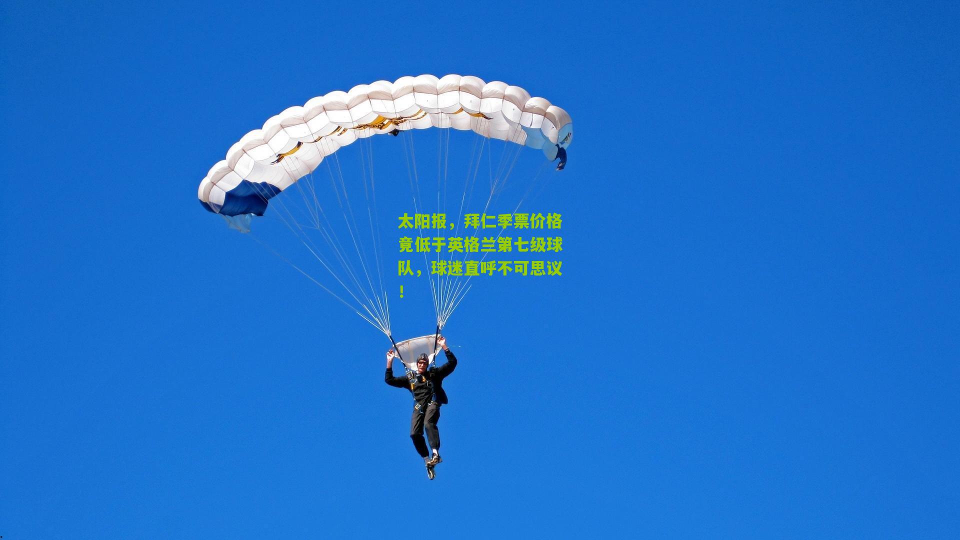 太阳报,拜仁季票价格竟低于英格兰第七级球队,球迷直呼不可思议!