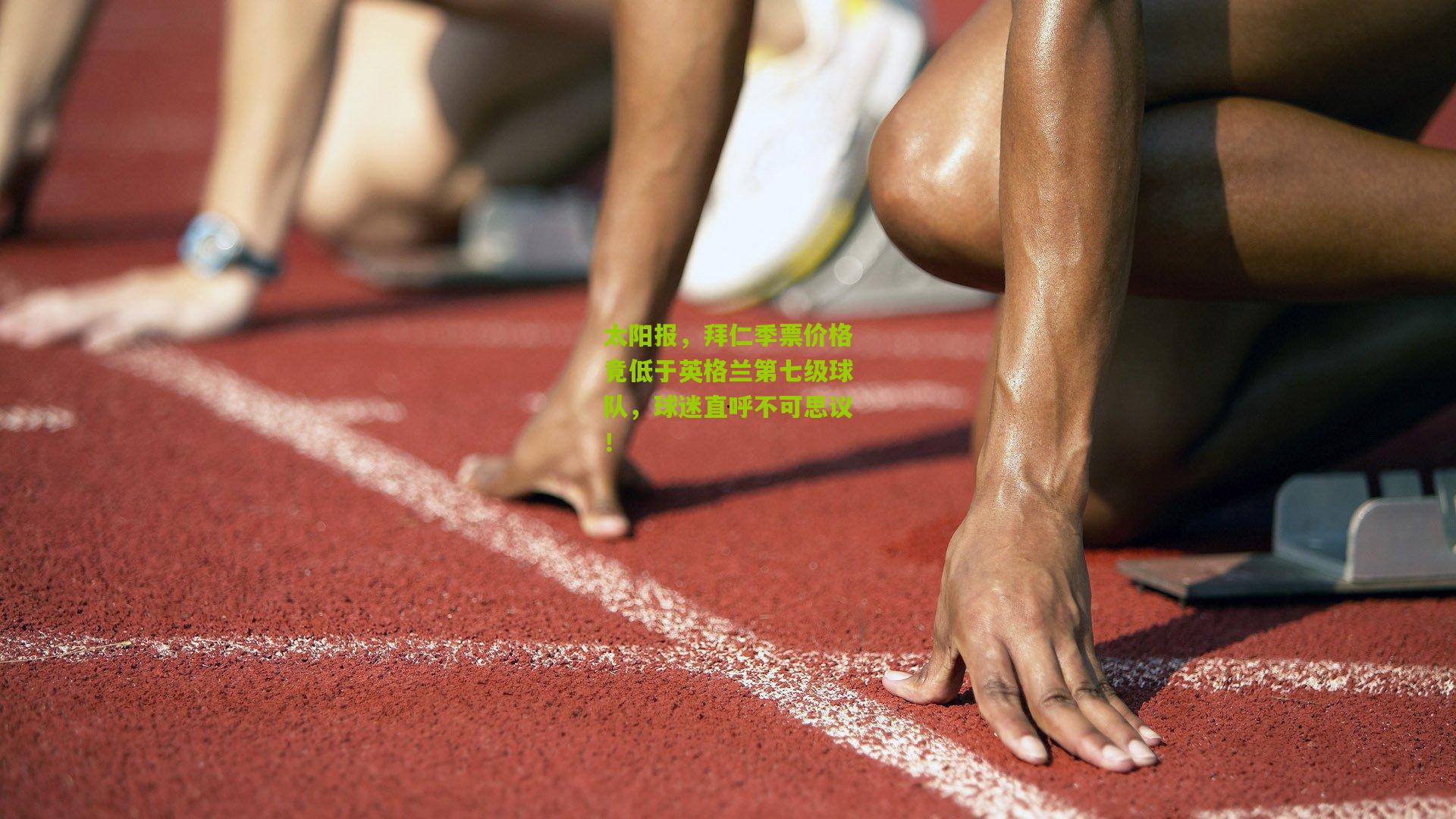 太阳报,拜仁季票价格竟低于英格兰第七级球队,球迷直呼不可思议!