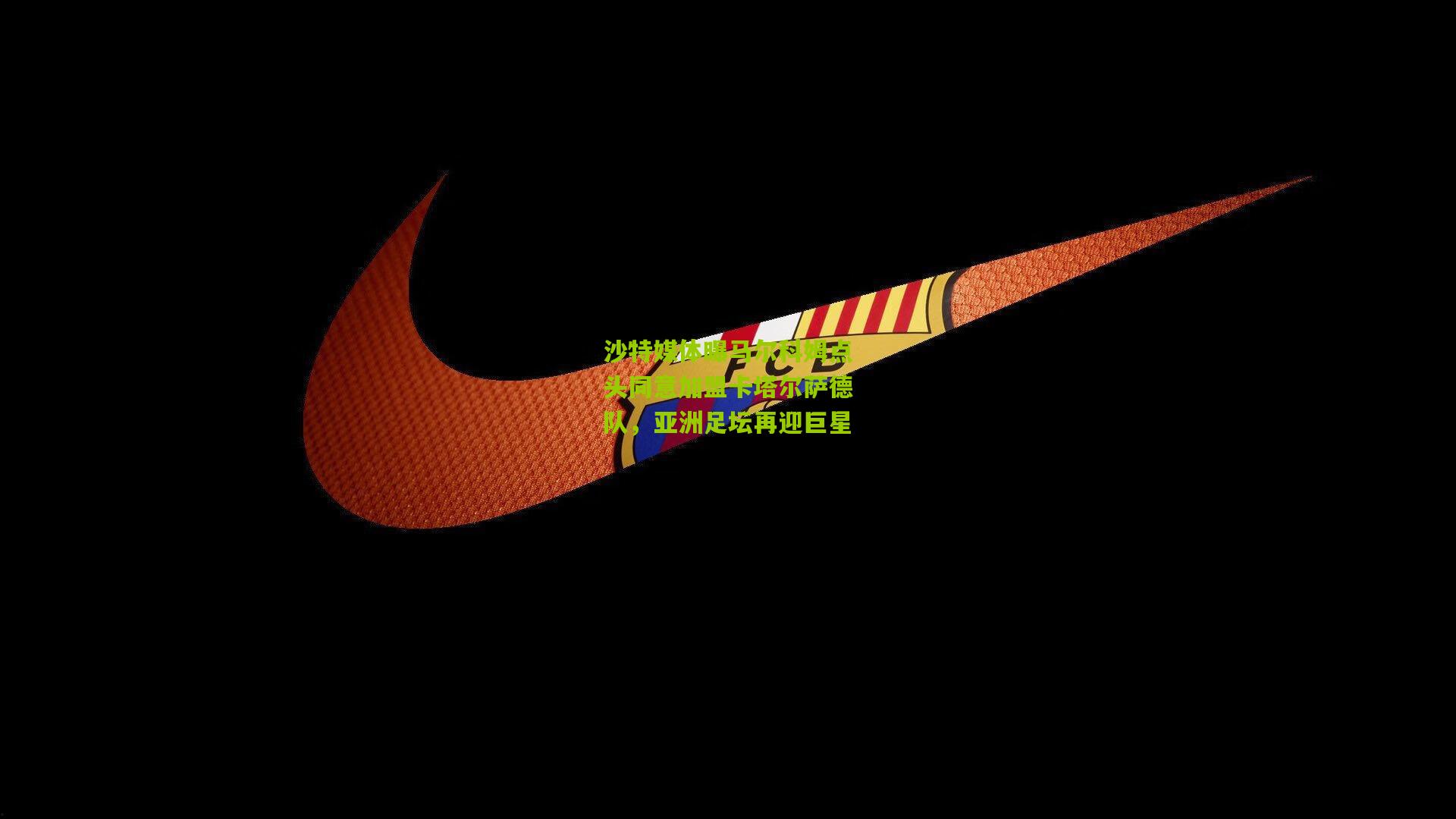 沙特媒体曝马尔科姆点头同意加盟卡塔尔萨德队,亚洲足坛再迎巨星