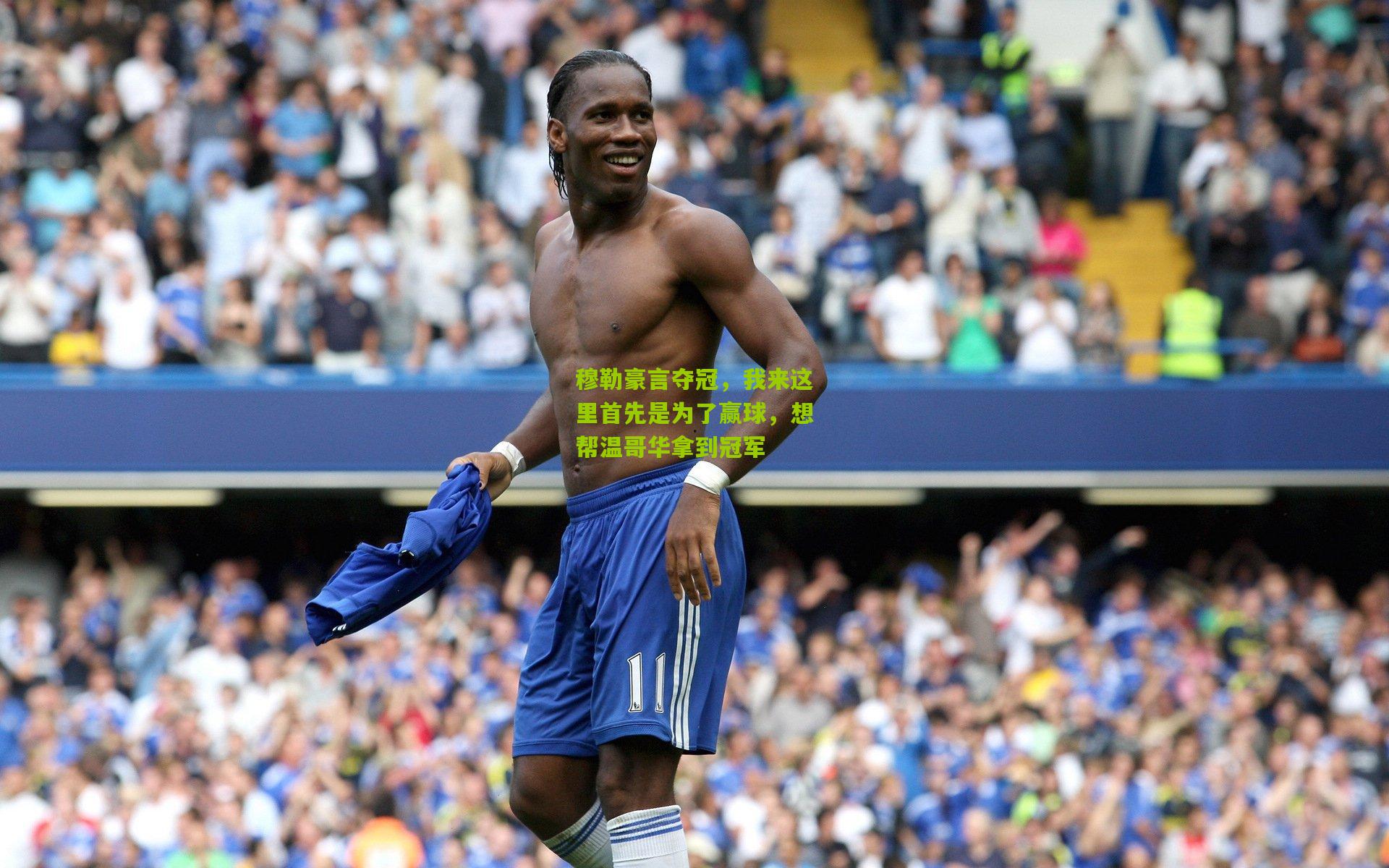 穆勒豪言夺冠,我来这里首先是为了赢球,想帮温哥华拿到冠军